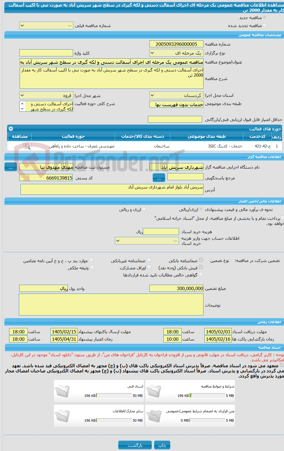 تصویر کوچک آگهی مناقصه عمومی یک مرحله ای اجرای آسفالت دستی و لکه گیری در سطح شهر سریش آباد به صورت تنی با اکیپ آسفالت کار به مقدار 2000 تن 