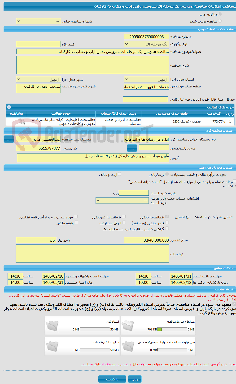 تصویر کوچک آگهی مناقصه عمومی یک مرحله ای سرویس دهی ایاب و ذهاب به کارکنان 