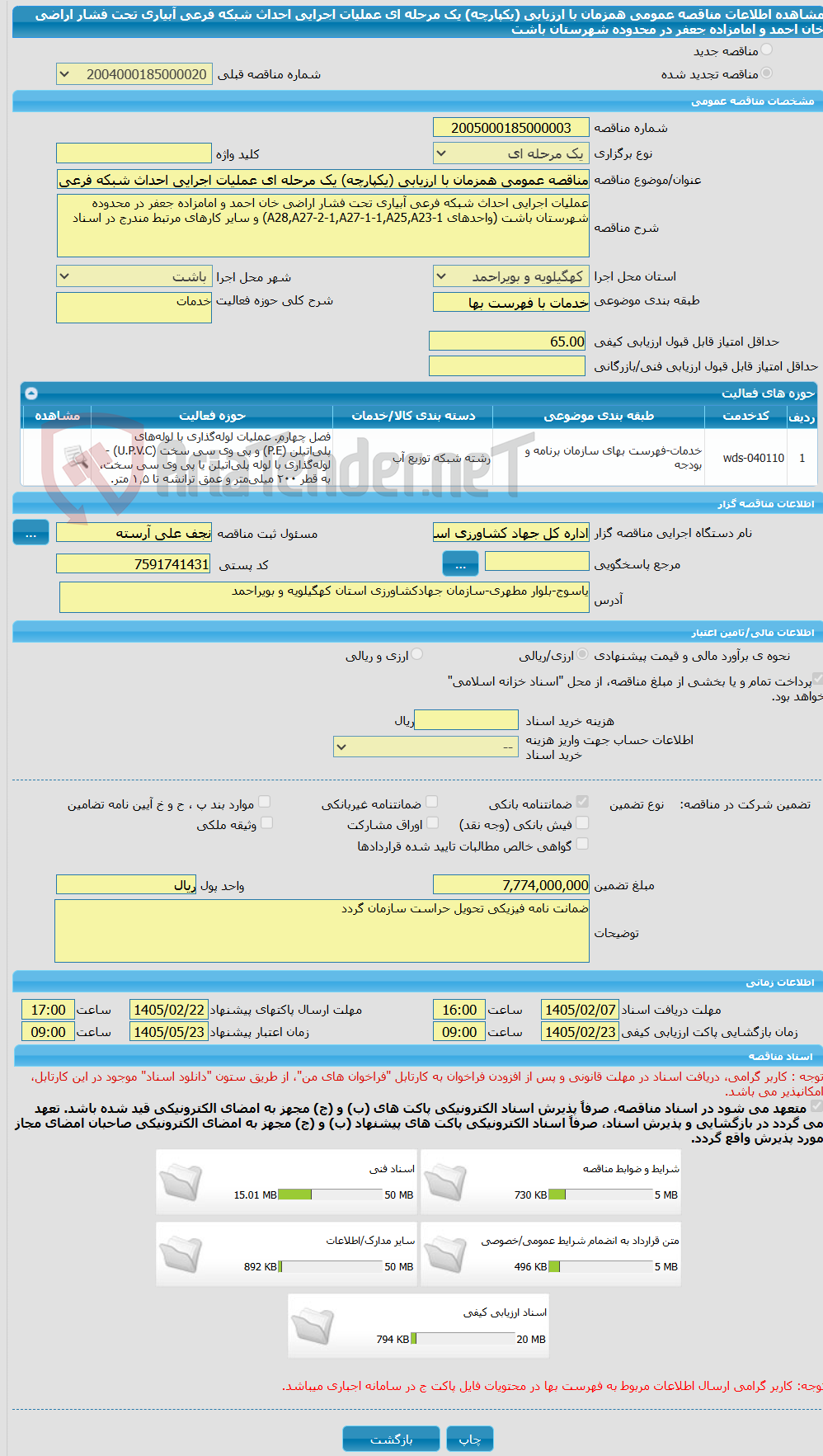 تصویر کوچک آگهی مناقصه عمومی همزمان با ارزیابی (یکپارچه) یک مرحله ای عملیات اجرایی احداث شبکه فرعی آبیاری تحت فشار اراضی خان احمد و امامزاده جعفر در محدوده شهرستان باشت