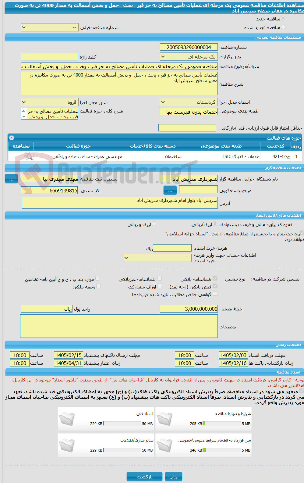 تصویر کوچک آگهی مناقصه عمومی یک مرحله ای عملیات تأمین مصالح به جز قیر ، پخت ، حمل و پخش آسفالت به مقدار 4000 تن به صورت مکانیزه در معابر سطح سریش آباد