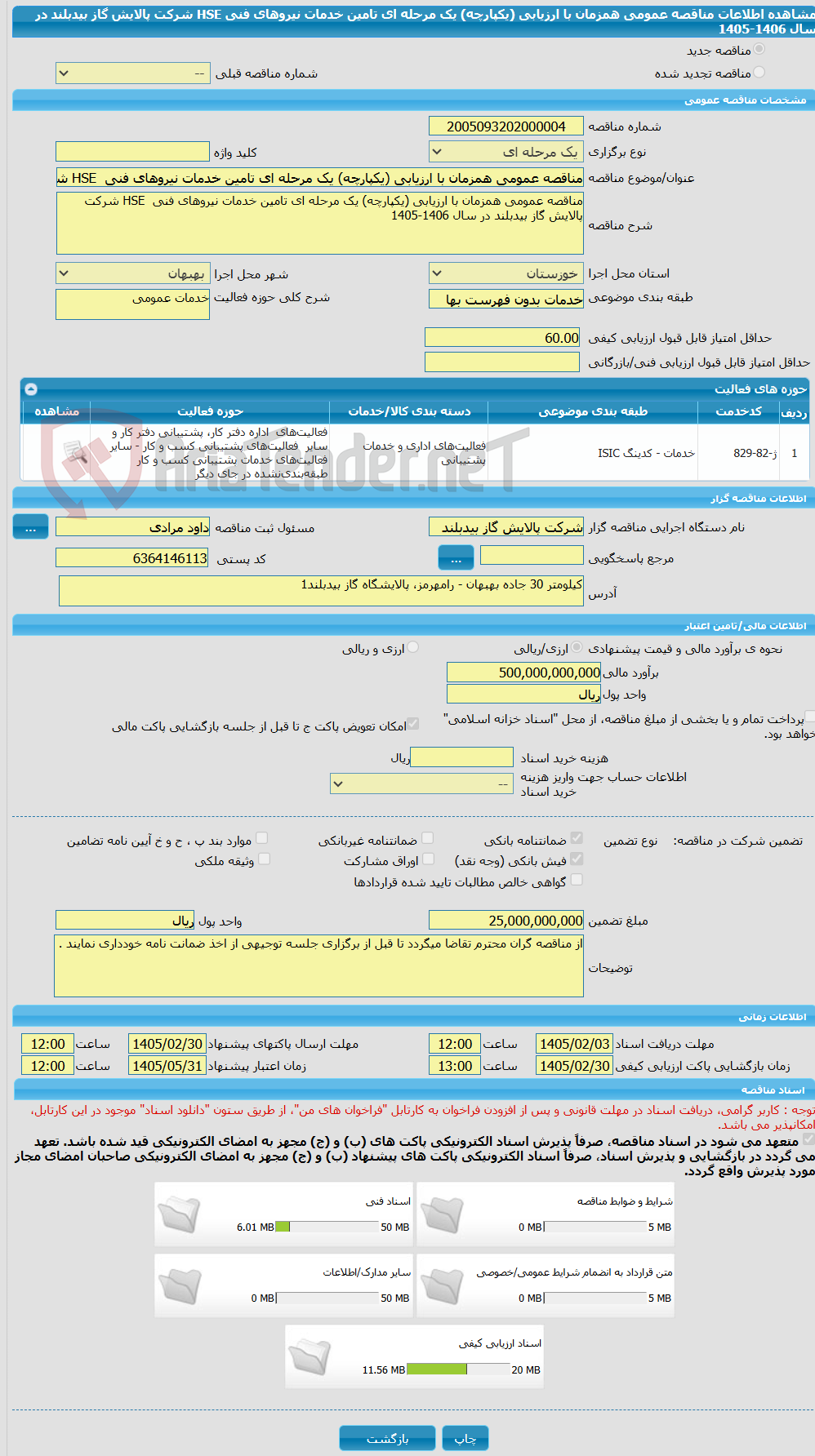 تصویر کوچک آگهی مناقصه عمومی همزمان با ارزیابی (یکپارچه) یک مرحله ای تامین خدمات نیروهای فنی HSE شرکت پالایش گاز بیدبلند در سال 1406-1405