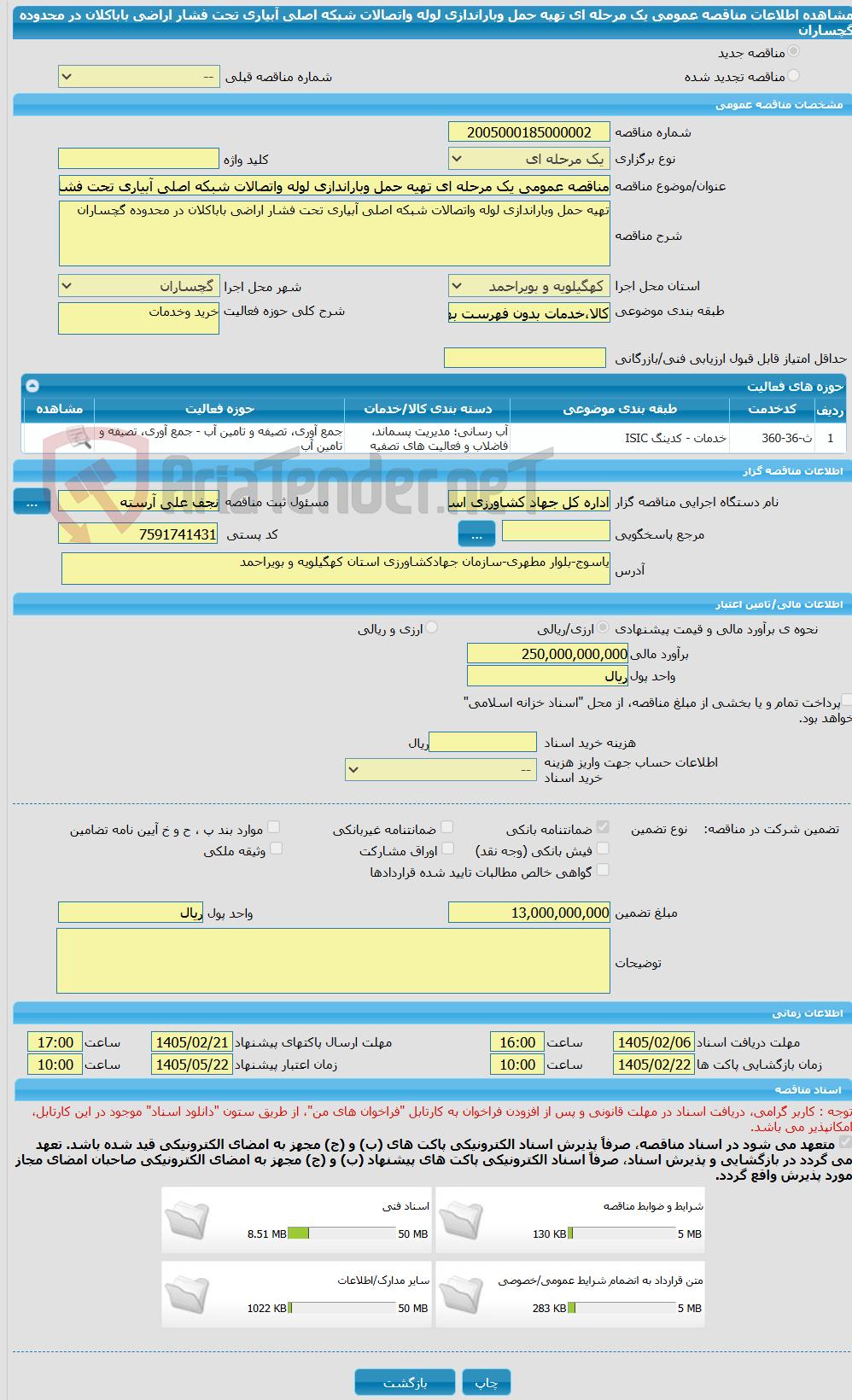 تصویر کوچک آگهی مناقصه عمومی یک مرحله ای تهیه حمل وباراندازی لوله واتصالات شبکه اصلی آبیاری تحت فشار اراضی باباکلان در محدوده گچساران