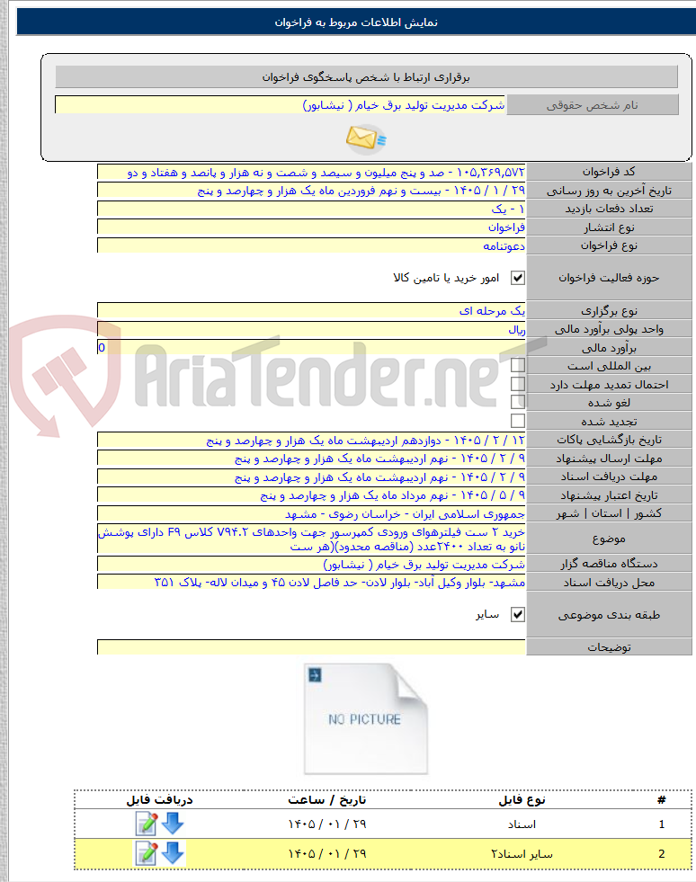 تصویر کوچک آگهی خرید ۲ ست فیلترهوای ورودی کمپرسور جهت واحدهای V۹۴.۲ کلاس F۹ دارای پوشش نانو به تعداد ۲۴۰۰عدد (مناقصه محدود)(هر ست