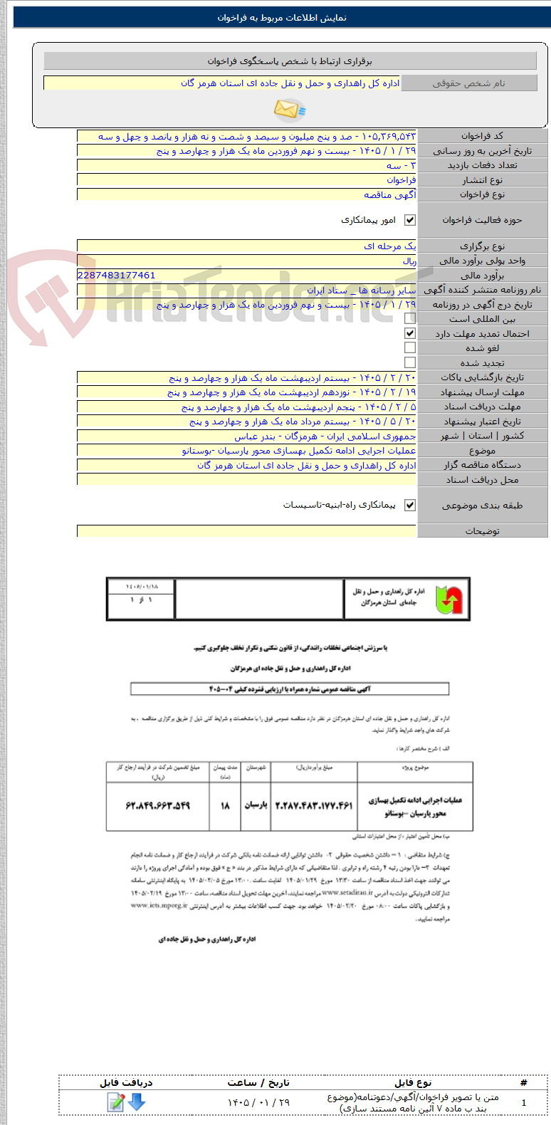 تصویر کوچک آگهی عملیات اجرایی ادامه تکمیل بهسازی محور پارسیان -بوستانو
