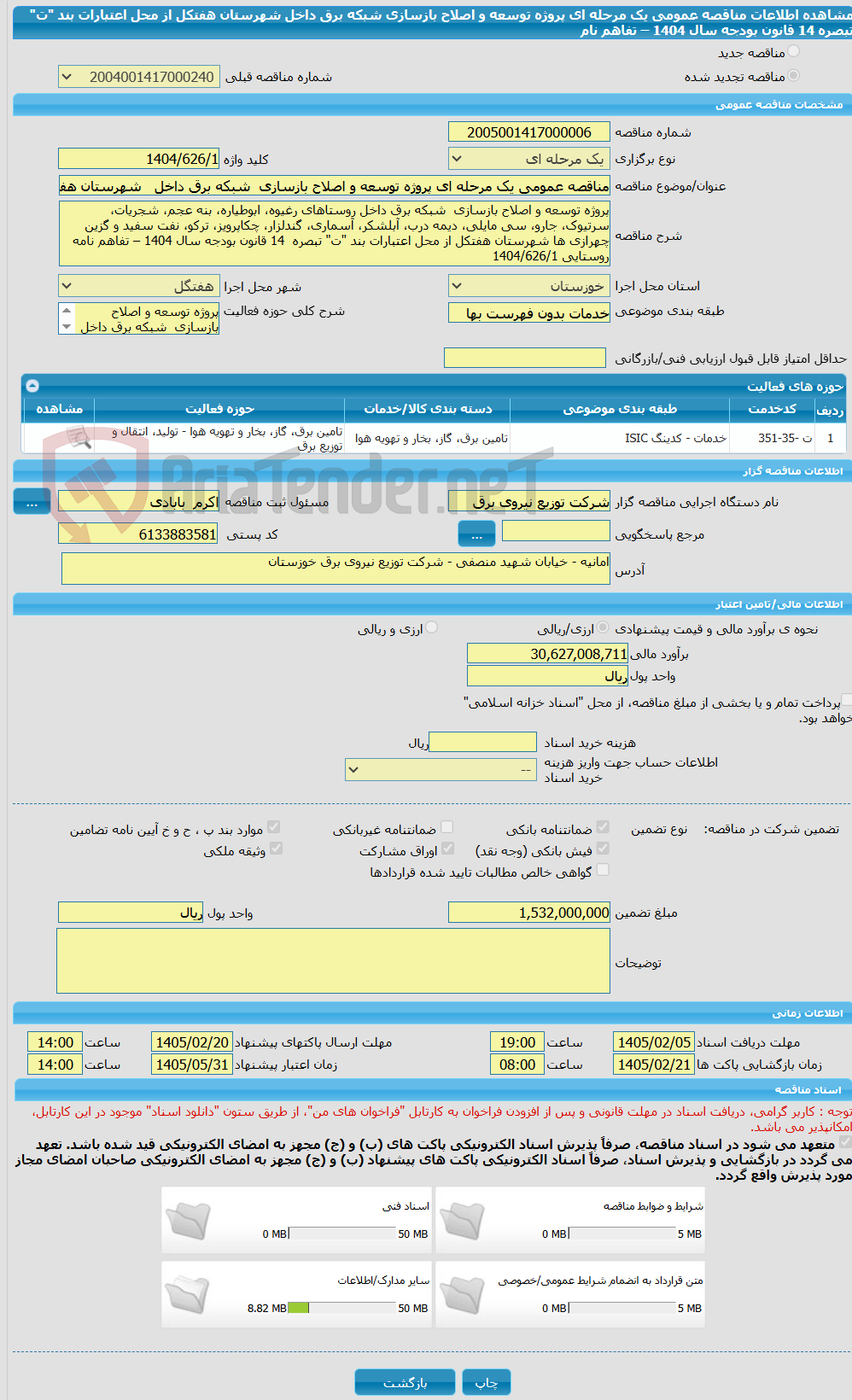 تصویر کوچک آگهی مناقصه عمومی یک مرحله ای پروژه توسعه و اصلاح بازسازی شبکه برق داخل شهرستان هفتکل از محل اعتبارات بند "ت" تبصره 14 قانون بودجه سال 1404 – تفاهم نام