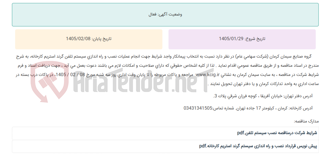 تصویر کوچک آگهی مناقصه عمومی انتخاب پیمانکار واجد شرایط جهت انجام عملیات نصب و راه اندازی سیستم تلفن گرند استریم کارخانه ، به شرح مندرج در اسناد مناقصه
