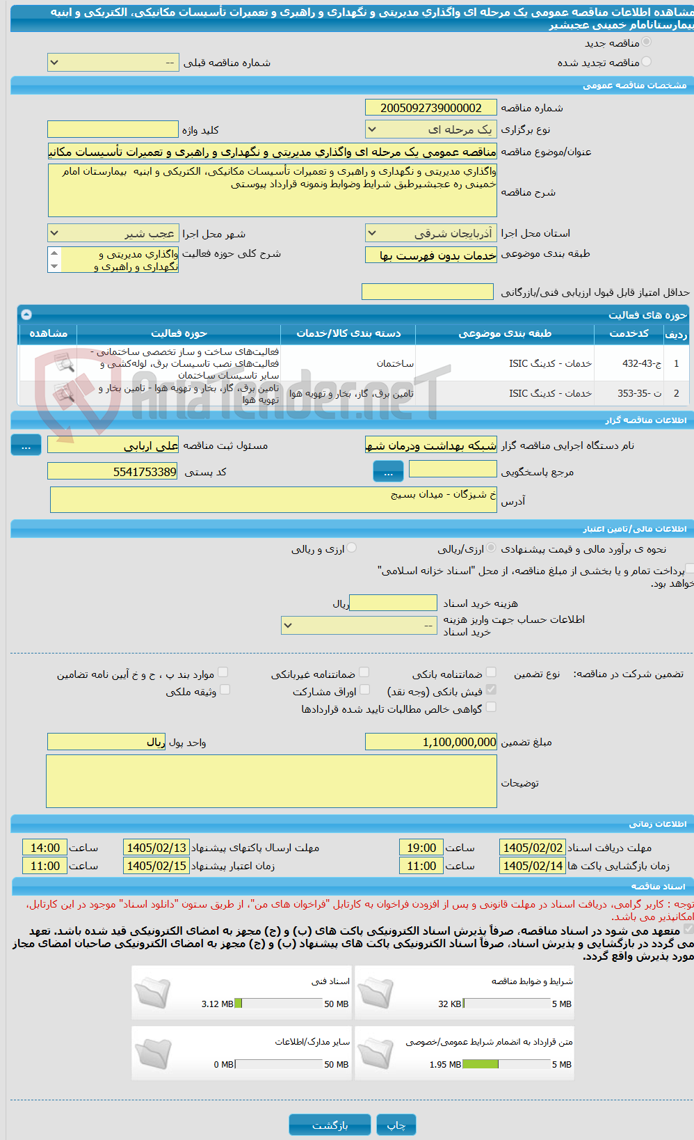 تصویر کوچک آگهی مناقصه عمومی یک مرحله ای واگذاری مدیریتی و نگهداری و راهبری و تعمیرات تأسیسات مکانیکی، الکتریکی و ابنیه بیمارستانامام خمینی عجبشیر