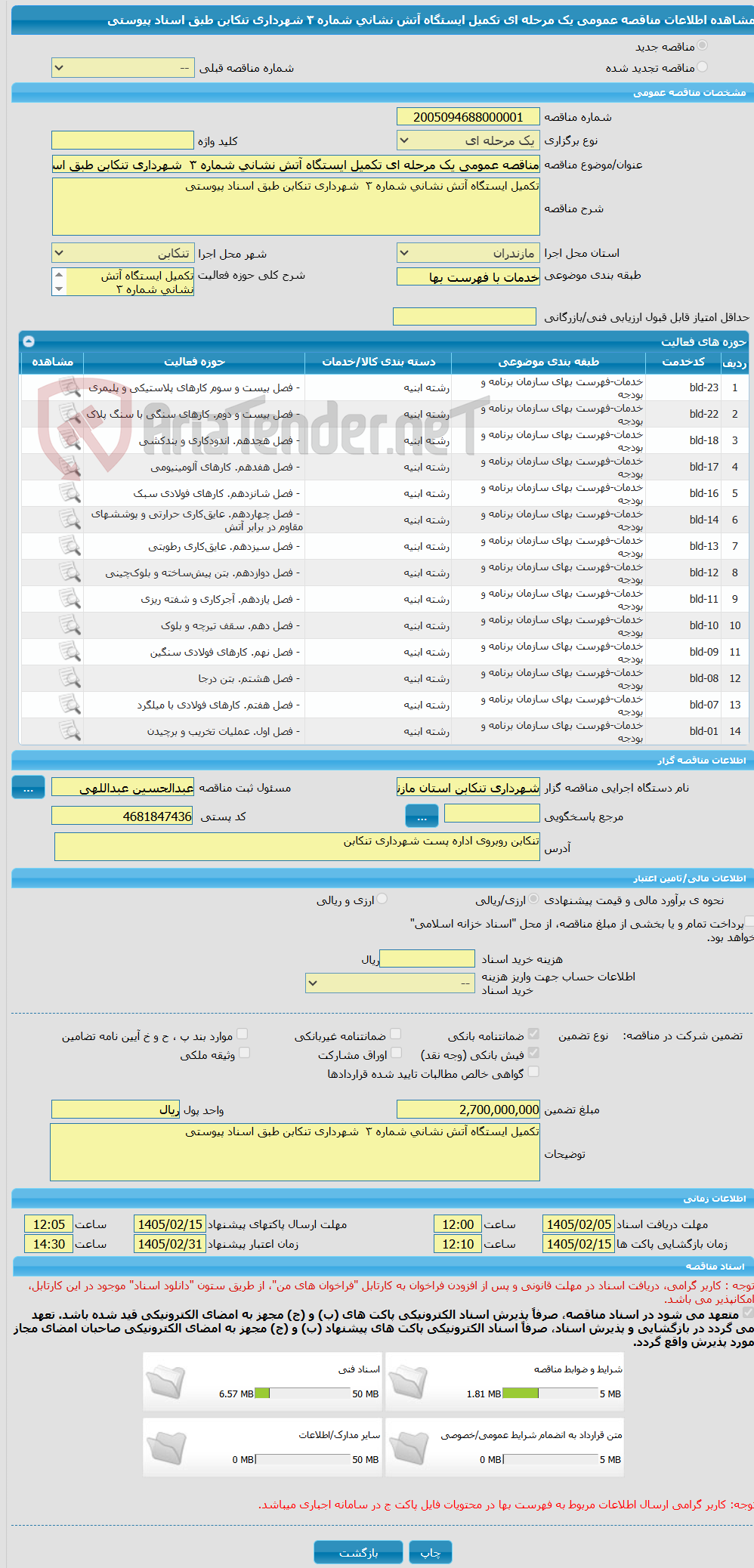 تصویر کوچک آگهی مناقصه عمومی یک مرحله ای تکمیل ایستگاه آتش نشانی شماره ٣  شهرداری تنکابن طبق اسناد پیوستی 