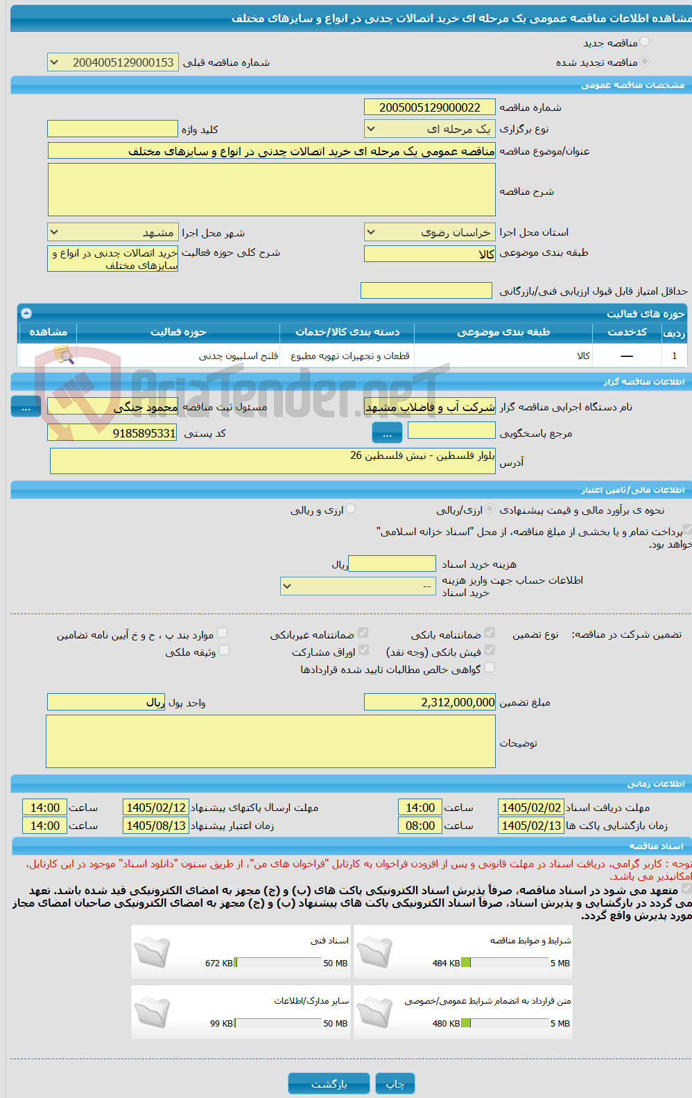 تصویر کوچک آگهی مناقصه عمومی یک مرحله ای خرید اتصالات چدنی در انواع و سایزهای مختلف