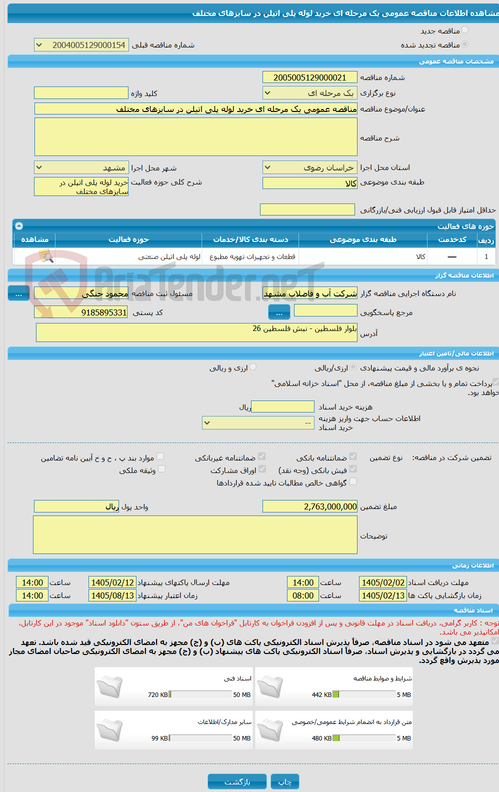 تصویر کوچک آگهی مناقصه عمومی یک مرحله ای خرید لوله پلی اتیلن در سایزهای مختلف