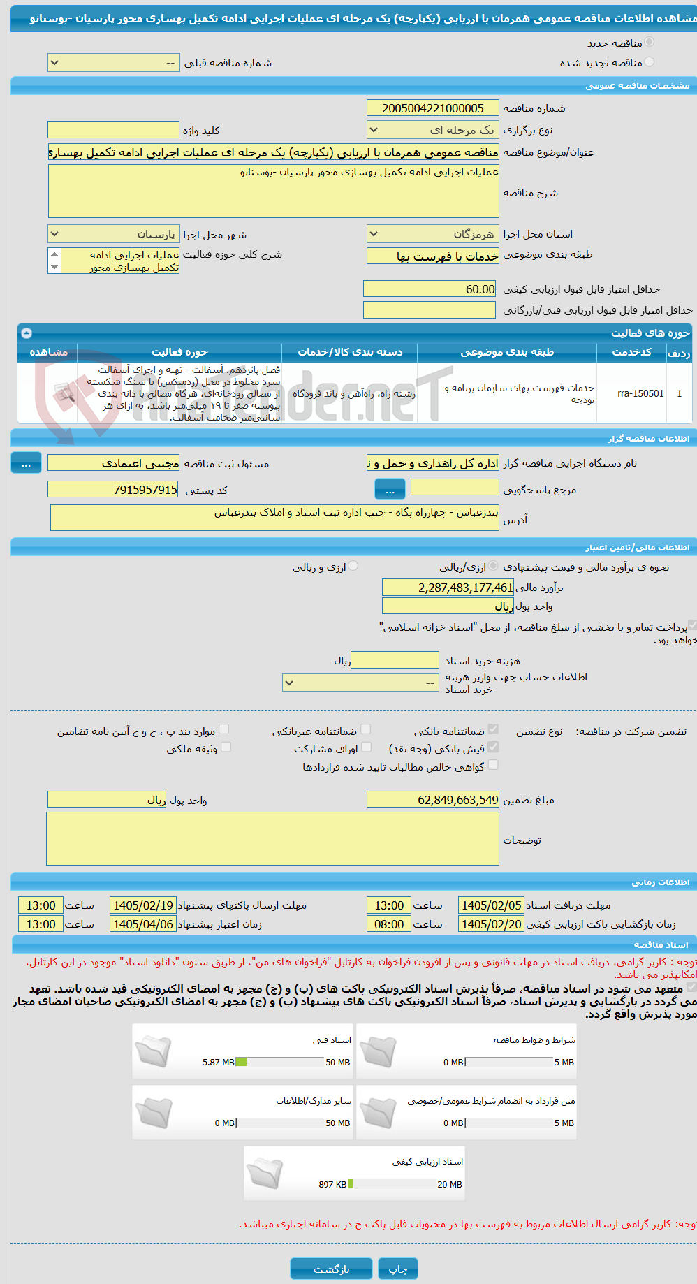 تصویر کوچک آگهی مناقصه عمومی همزمان با ارزیابی (یکپارچه) یک مرحله ای عملیات اجرایی ادامه تکمیل بهسازی محور پارسیان -بوستانو