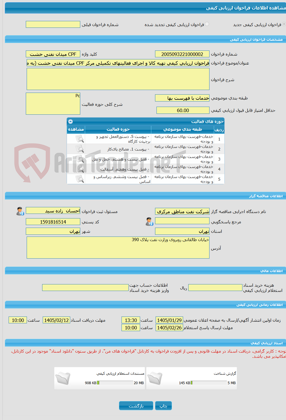 تصویر کوچک آگهی فراخوان ارزیابی کیفی تهیه کالا و اجرای فعالیتهای تکمیلی مرکز CPF میدان نفتی خشت (به صورتPC)