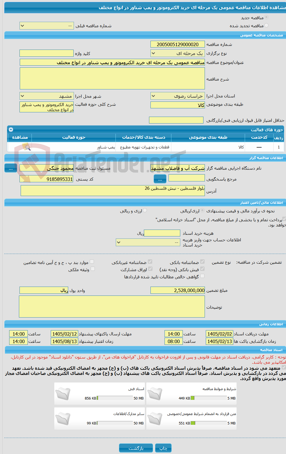 تصویر کوچک آگهی مناقصه عمومی یک مرحله ای خرید الکتروموتور و پمپ شناور در انواع مختلف
