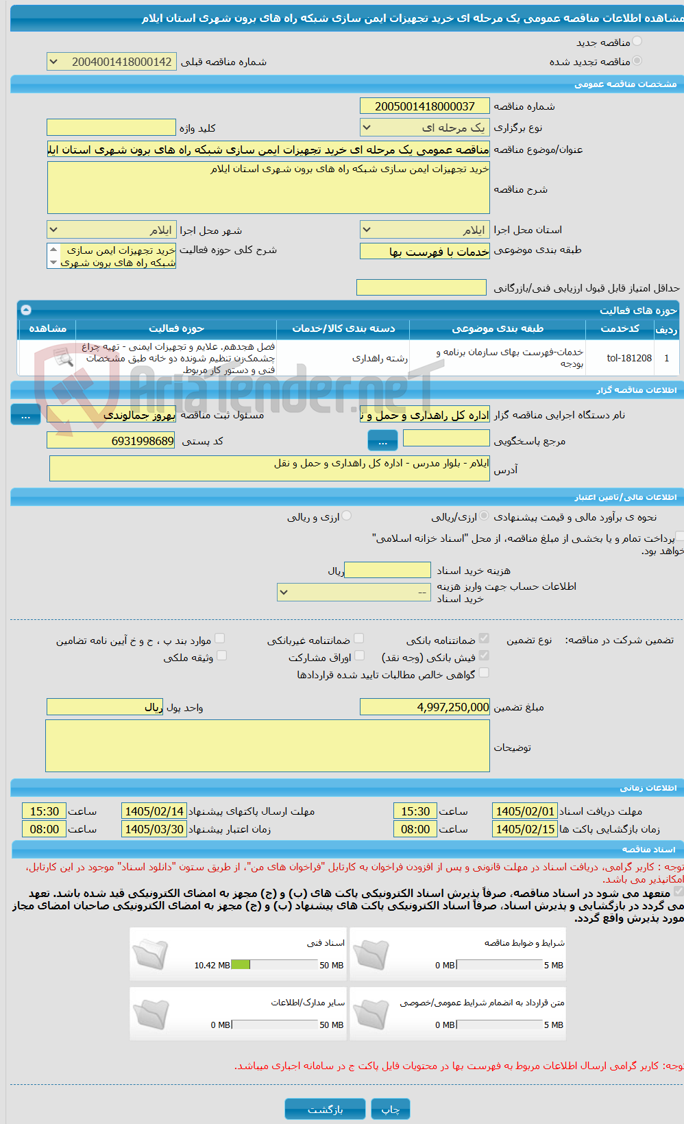 تصویر کوچک آگهی مناقصه عمومی یک مرحله ای خرید تجهیزات ایمن سازی شبکه راه های برون شهری استان ایلام