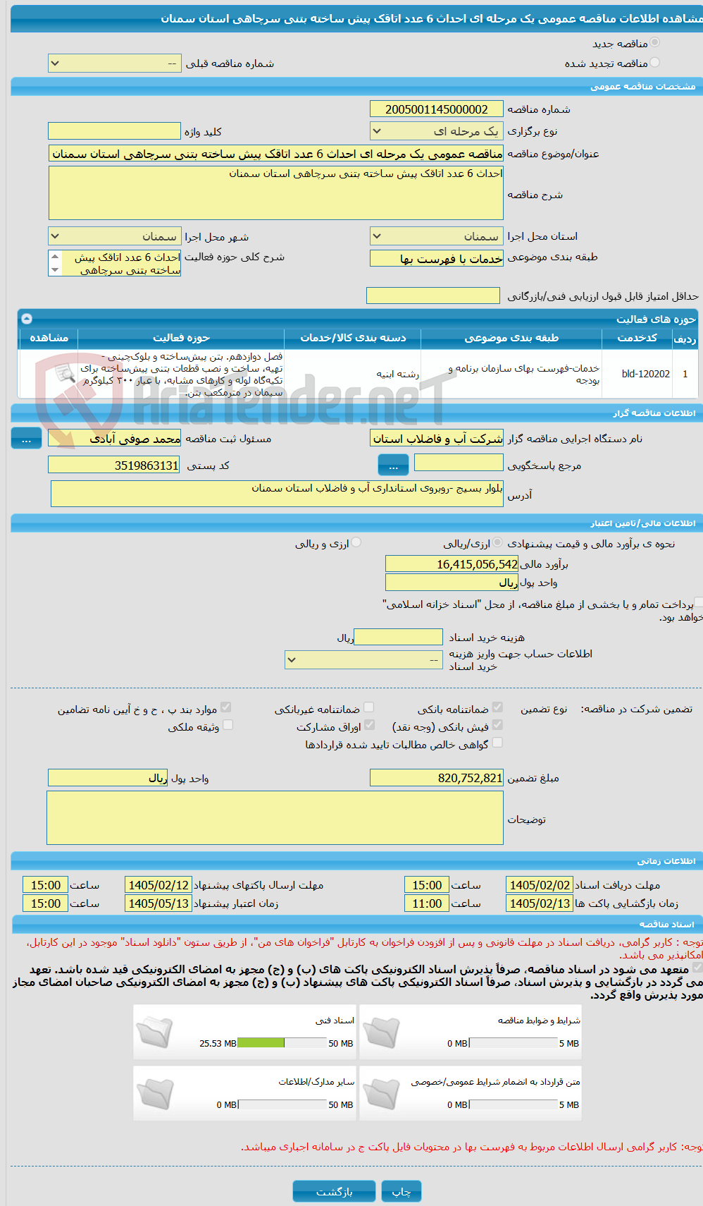 تصویر کوچک آگهی مناقصه عمومی یک مرحله ای احداث 6 عدد اتاقک پیش ساخته بتنی سرچاهی استان سمنان