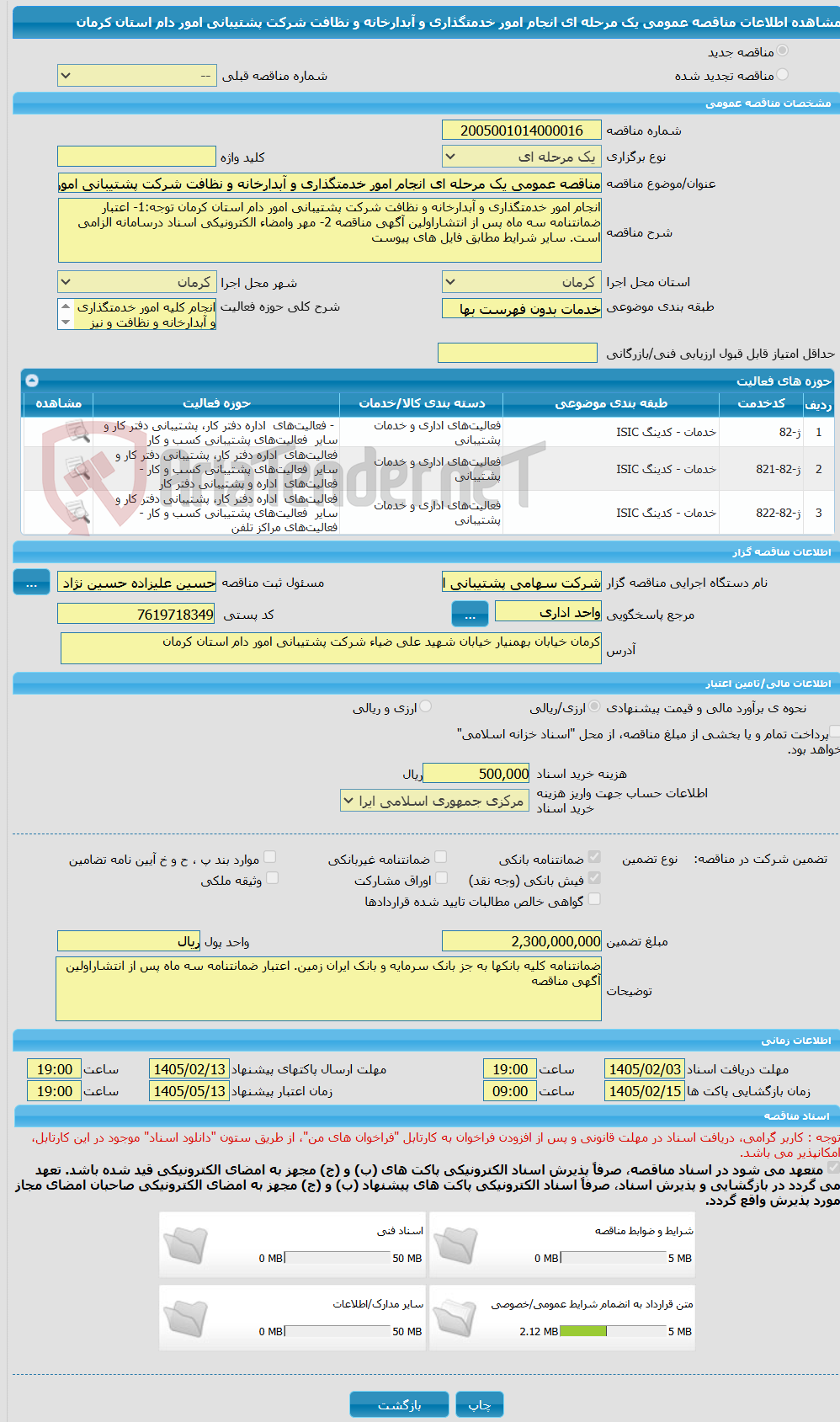تصویر کوچک آگهی مناقصه عمومی یک مرحله ای انجام امور خدمتگذاری و آبدارخانه و نظافت شرکت پشتیبانی امور دام استان کرمان
