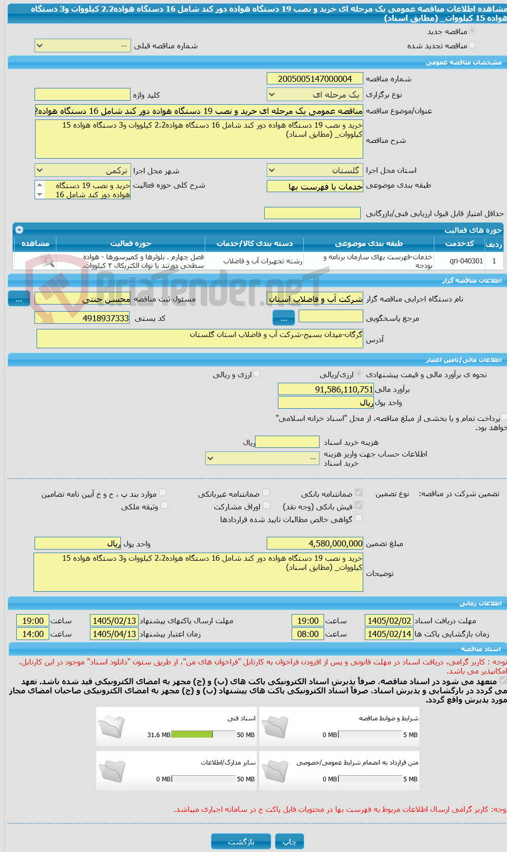 تصویر کوچک آگهی مناقصه عمومی یک مرحله ای خرید و نصب 19 دستگاه هواده دور کند شامل 16 دستگاه هواده2،2 کیلووات و3 دستگاه هواده 15 کیلووات_ (مطابق اسناد)
