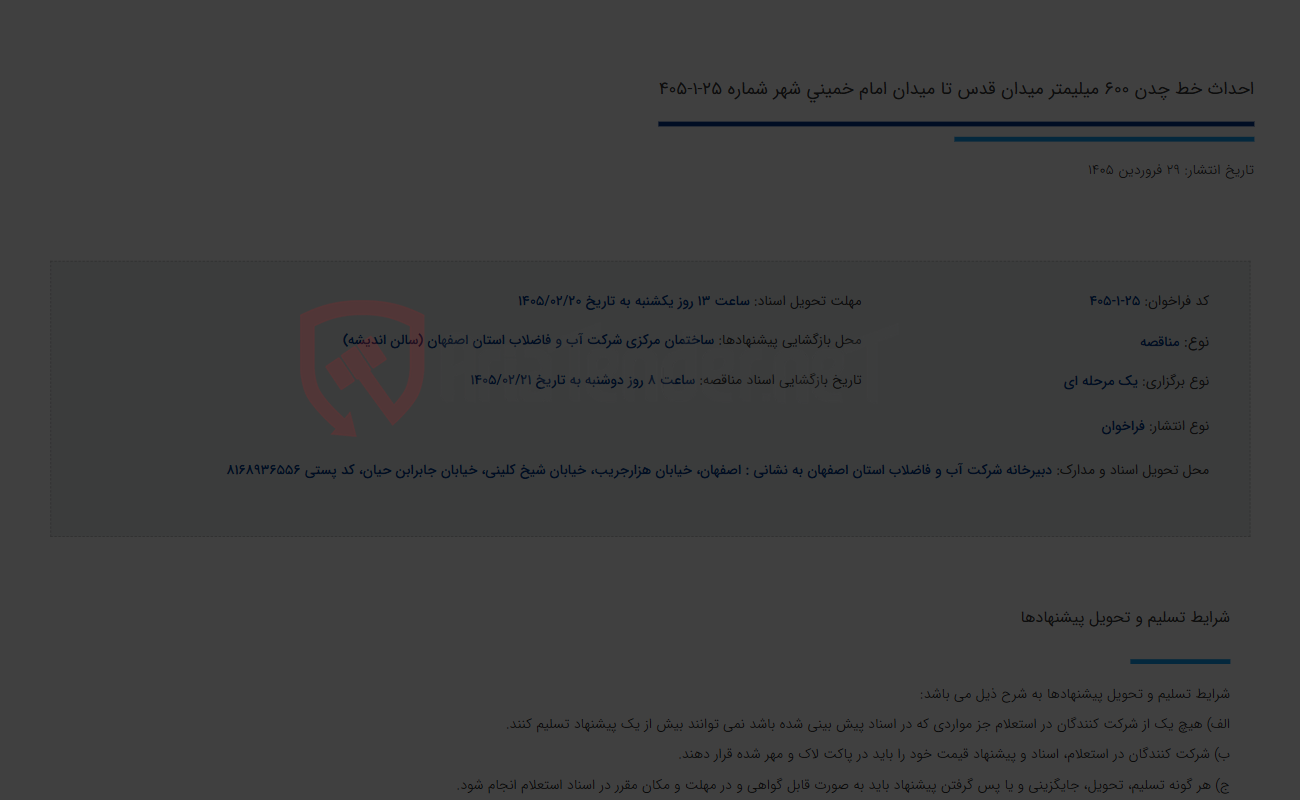 تصویر کوچک آگهی احداث خط چدن 600 میلیمتر میدان قدس تا میدان امام خمینی شهر شماره 25-1-405
