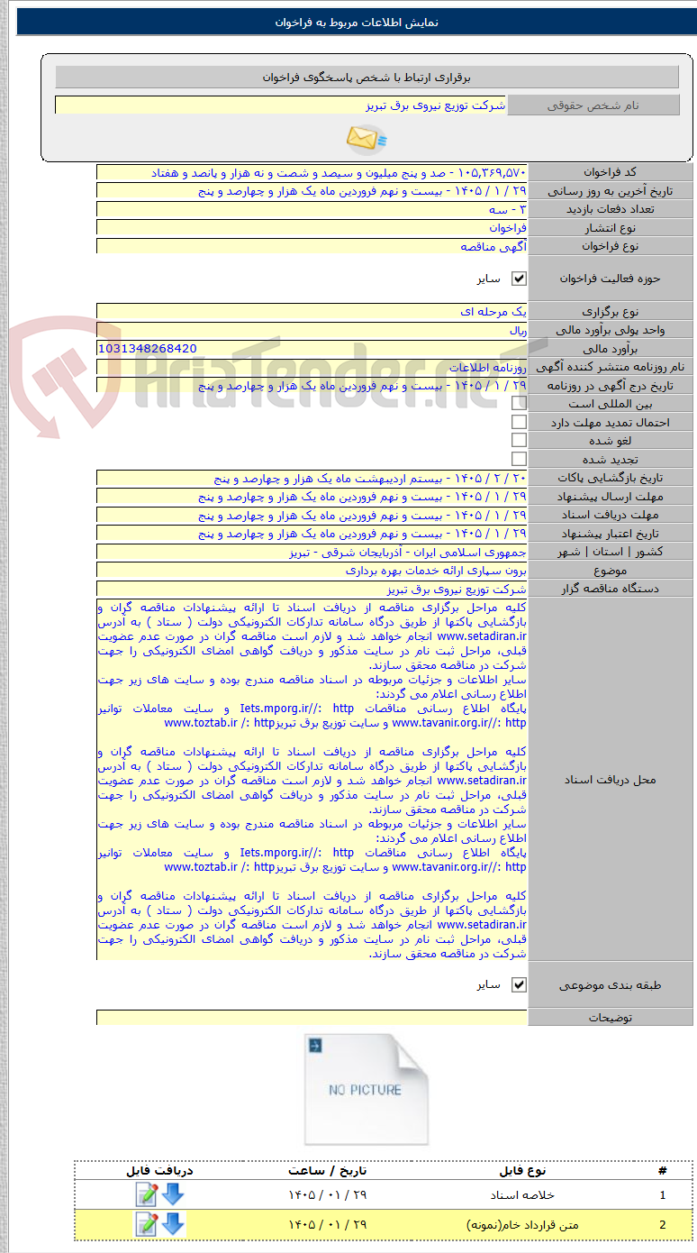 تصویر کوچک آگهی برون سپاری ارائه خدمات بهره برداری