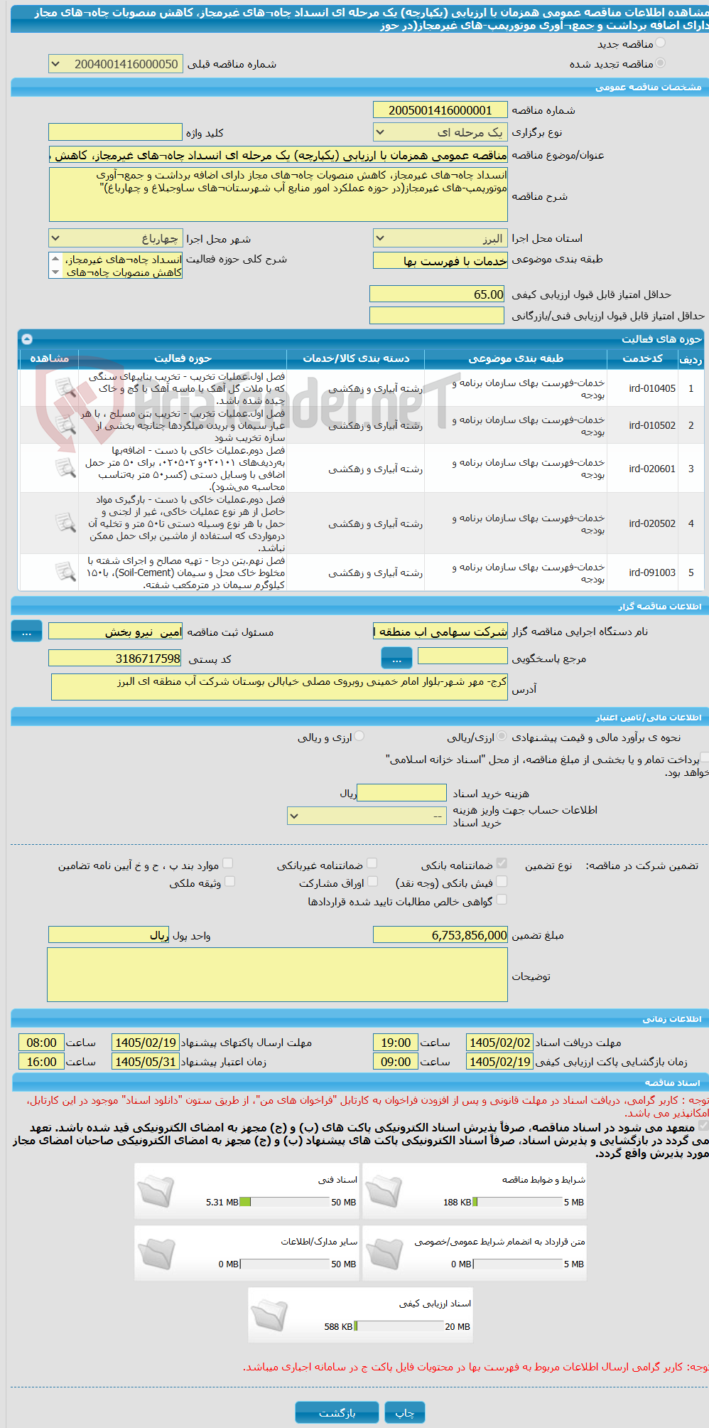 تصویر کوچک آگهی مناقصه عمومی همزمان با ارزیابی (یکپارچه) یک مرحله ای انسداد چاه¬های غیرمجاز، کاهش منصوبات چاه¬های مجاز دارای اضافه برداشت و جمع¬آوری موتورپمپ-های غیرمجاز(در حوز