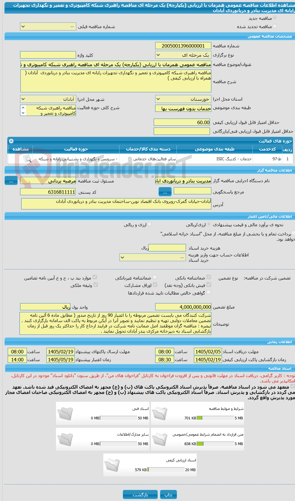 تصویر کوچک آگهی مناقصه عمومی همزمان با ارزیابی (یکپارچه) یک مرحله ای مناقصه راهبری شبکه کامپیوتری و تعمیر و نگهداری تجهیزات رایانه ای مدیریت بنادر و دریانوردی آبادان