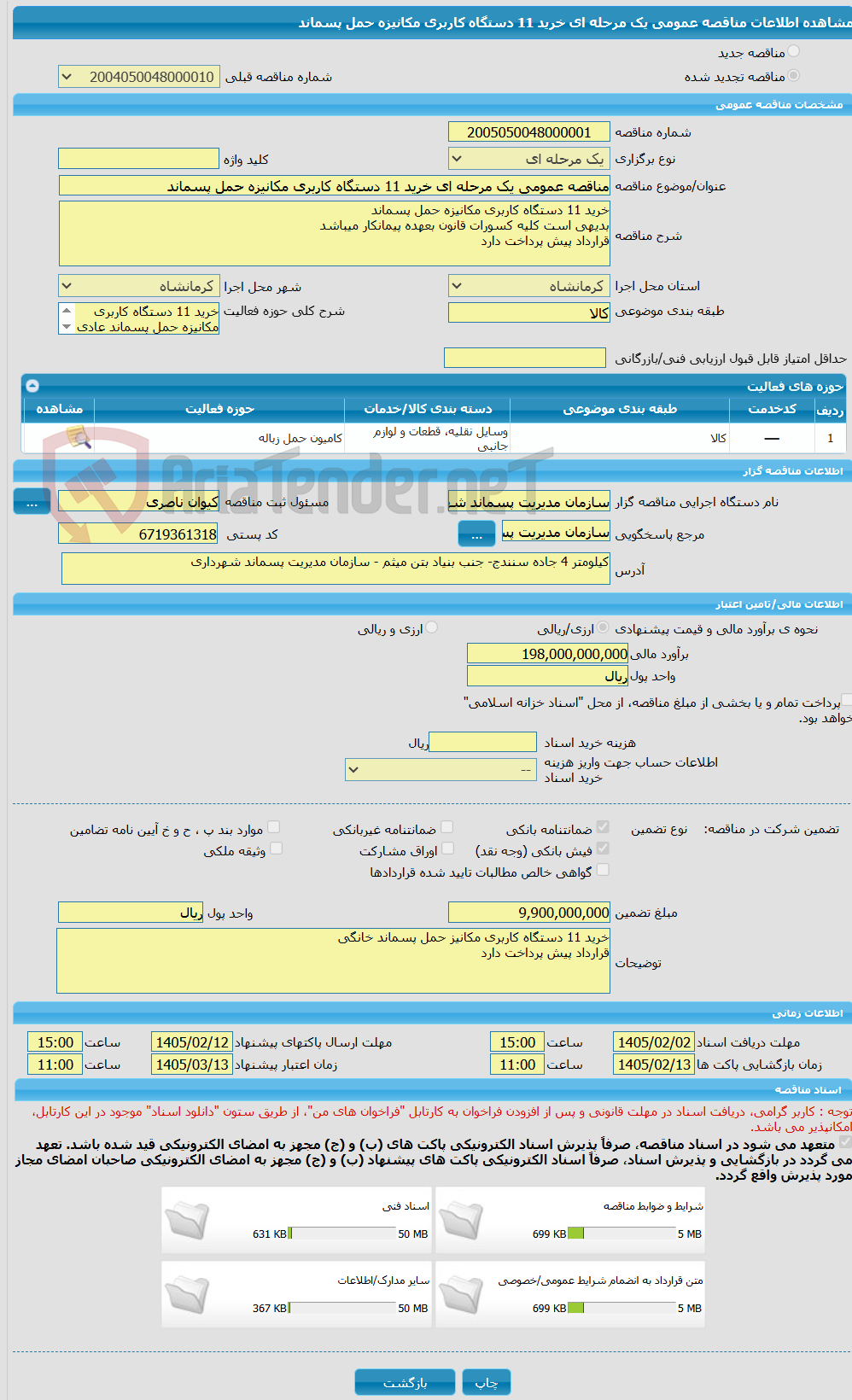 تصویر کوچک آگهی مناقصه عمومی یک مرحله ای خرید 11 دستگاه کاربری مکانیزه حمل پسماند