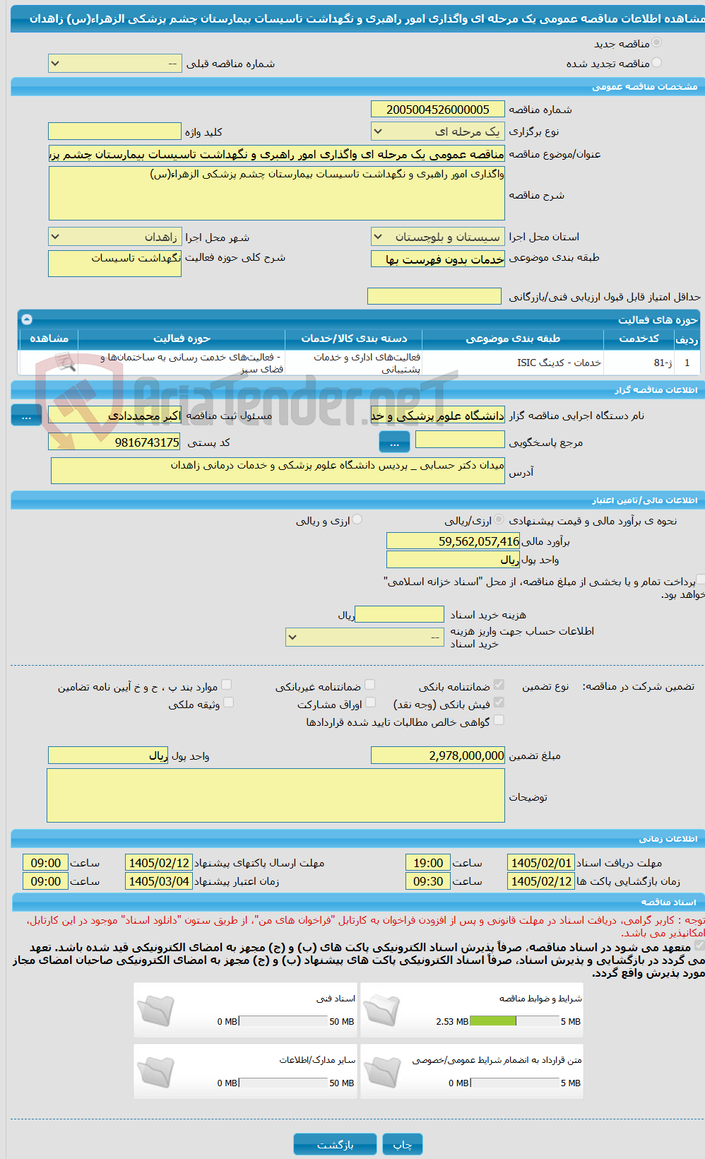 تصویر کوچک آگهی مناقصه عمومی یک مرحله ای واگذاری امور راهبری و نگهداشت تاسیسات بیمارستان چشم پزشکی الزهراء(س)  زاهدان