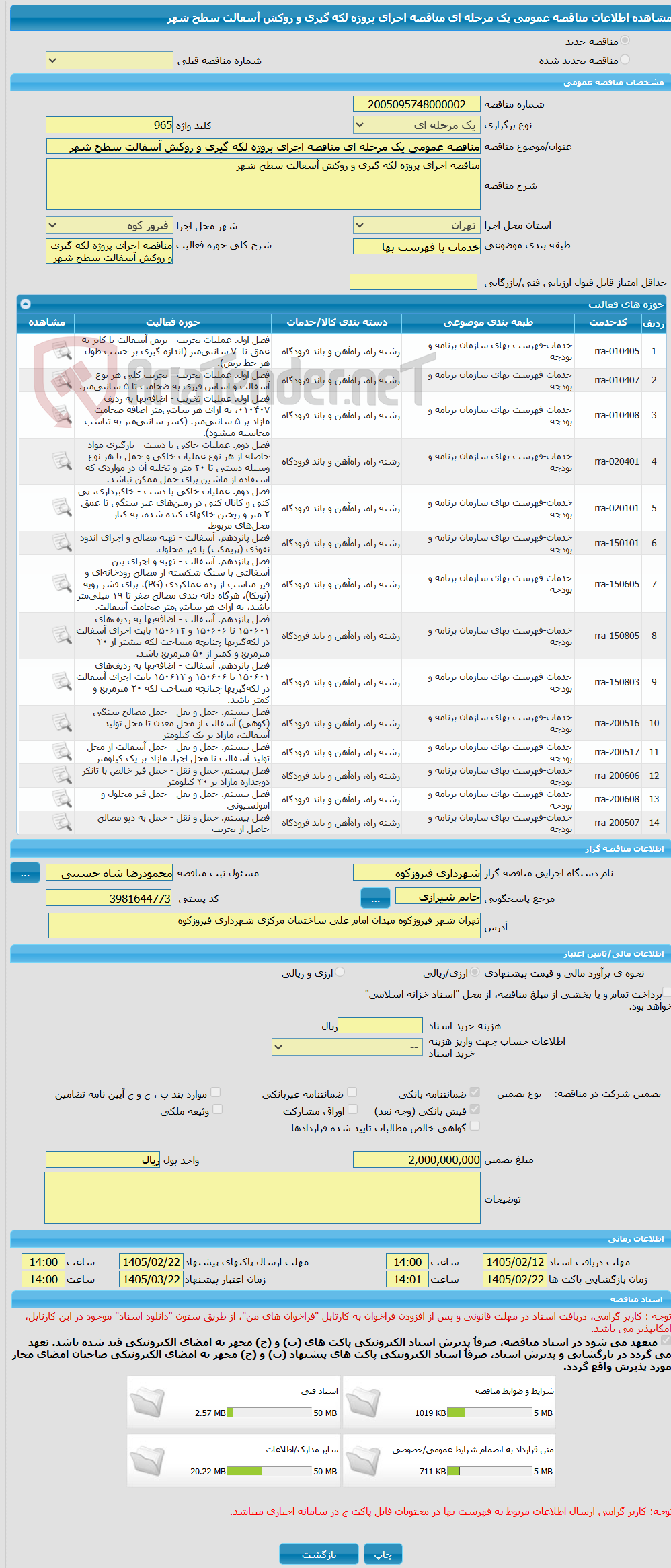 تصویر کوچک آگهی مناقصه عمومی یک مرحله ای مناقصه اجرای پروژه لکه گیری و روکش آسفالت سطح شهر