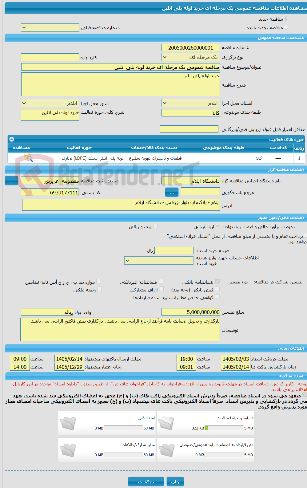 تصویر کوچک آگهی مناقصه عمومی یک مرحله ای خرید لوله پلی اتلین