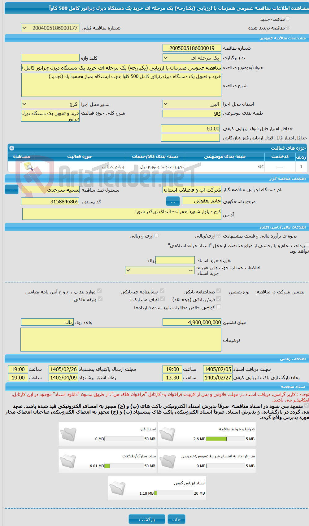 تصویر کوچک آگهی مناقصه عمومی همزمان با ارزیابی (یکپارچه) یک مرحله ای خرید یک دستگاه دیزل ژنراتور کامل 500 کاوآ 