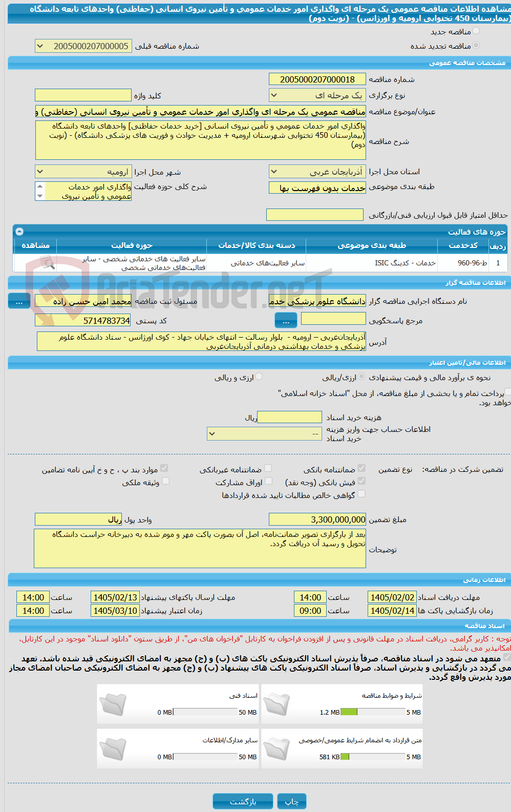 تصویر کوچک آگهی مناقصه عمومی یک مرحله ای واگذاری امور خدمات عمومی و تأمین نیروی انسانی (حفاظتی) واحدهای تابعه دانشگاه (بیمارستان 450 تختوابی ارومیه و اورژانس) - (نوبت دوم)