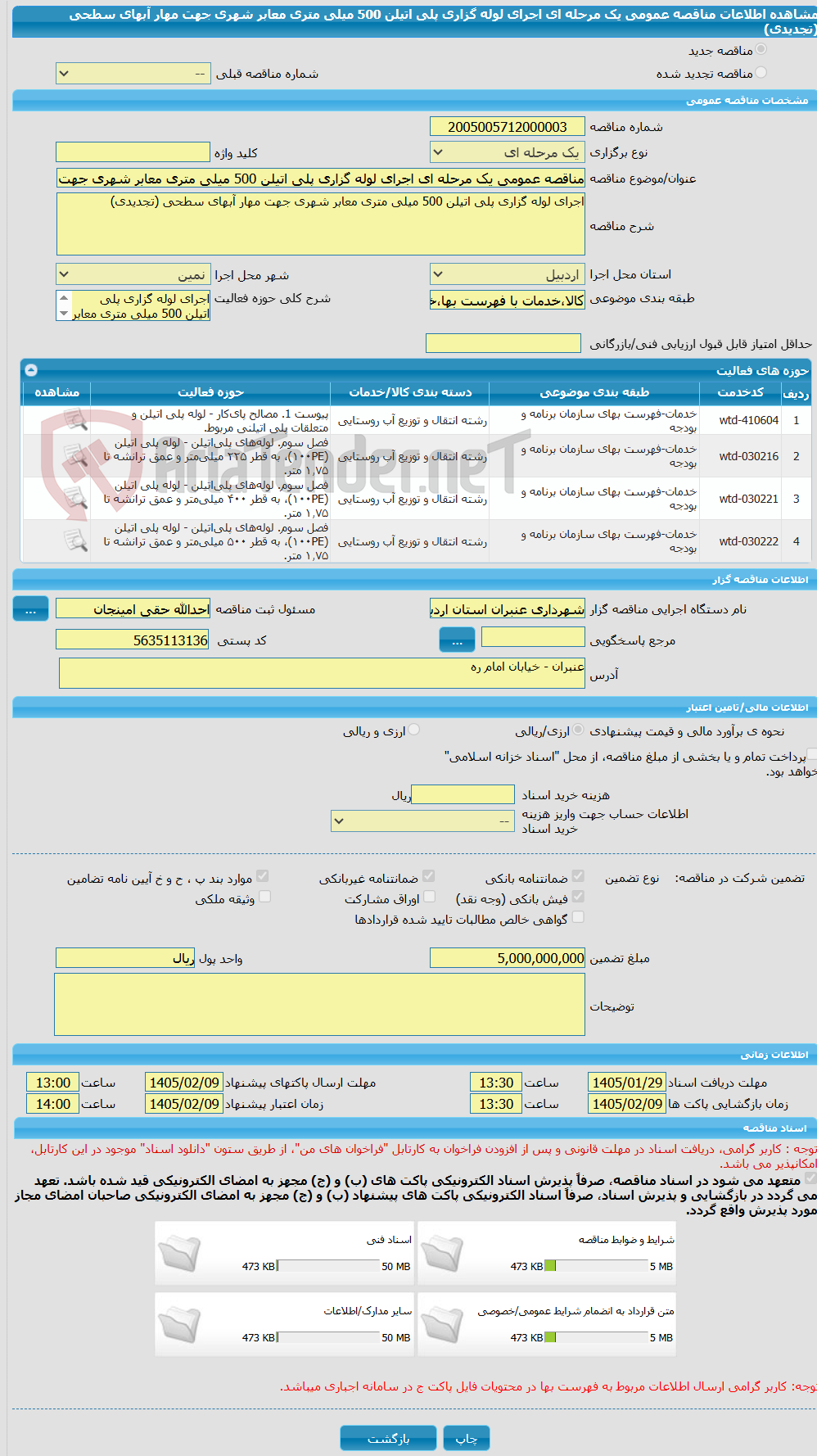 تصویر کوچک آگهی مناقصه عمومی یک مرحله ای اجرای لوله گزاری پلی اتیلن 500 میلی متری معابر شهری جهت مهار آبهای سطحی (تجدیدی)