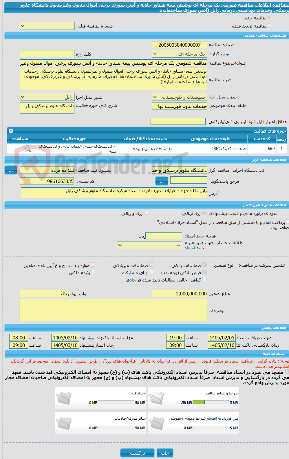 تصویر کوچک آگهی مناقصه عمومی یک مرحله ای پوشش بیمه شناور حادثه و آتش سوزی برخی اموال منقول وغیرمنقول دانشگاه علوم پزشکی وخدمات بهداشتی درمانی زابل (آتش سوزی ساختمان ه