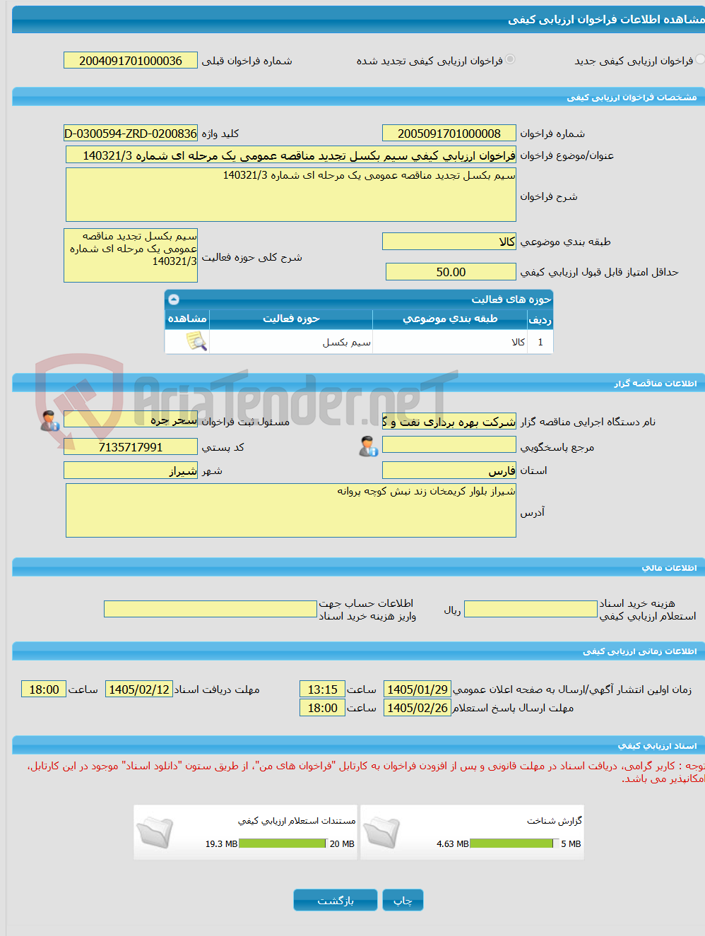 تصویر کوچک آگهی فراخوان ارزیابی کیفی سیم بکسل تجدید مناقصه عمومی یک مرحله ای شماره 140321/3