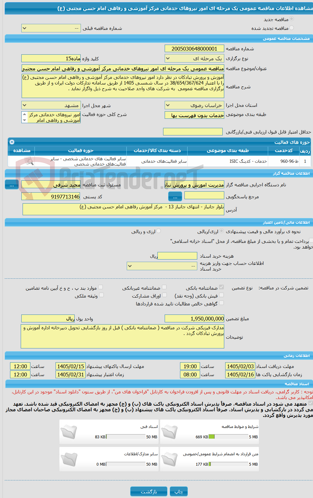 تصویر کوچک آگهی مناقصه عمومی یک مرحله ای امور نیروهای خدماتی مرکز آموزشی و رفاهی امام حسن مجتبی (ع) 