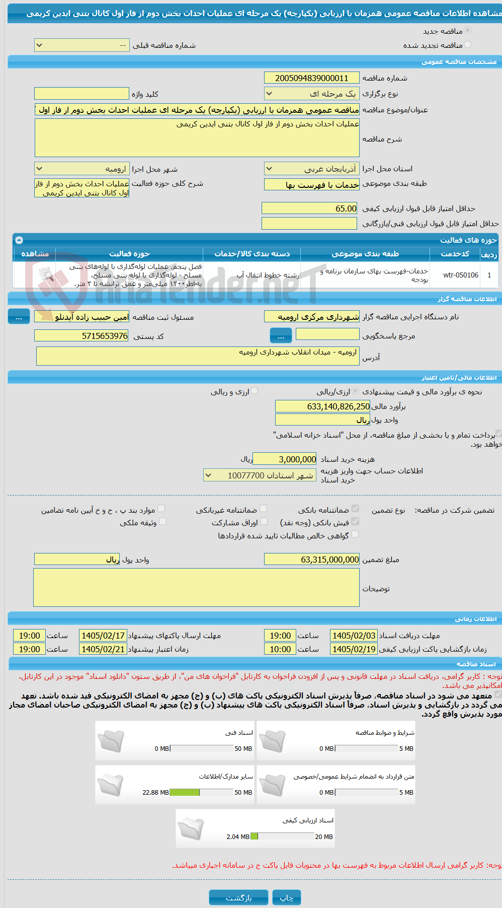 تصویر کوچک آگهی مناقصه عمومی همزمان با ارزیابی (یکپارچه) یک مرحله ای عملیات احداث بخش دوم از فاز اول کانال بتنی ایدین کریمی