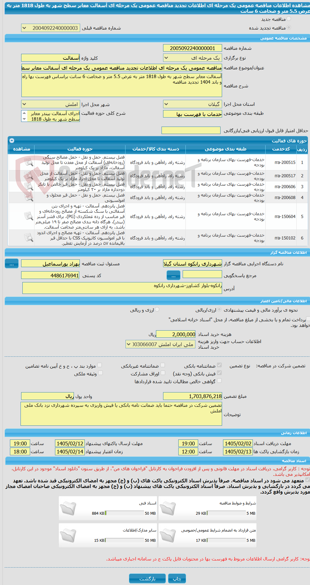 تصویر کوچک آگهی مناقصه عمومی یک مرحله ای اطلاعات تجدید مناقصه عمومی یک مرحله ای آسفالت معابر سطح شهر به طول 1818 متر به عرض 5.5 متر و ضخامت 6 سانت