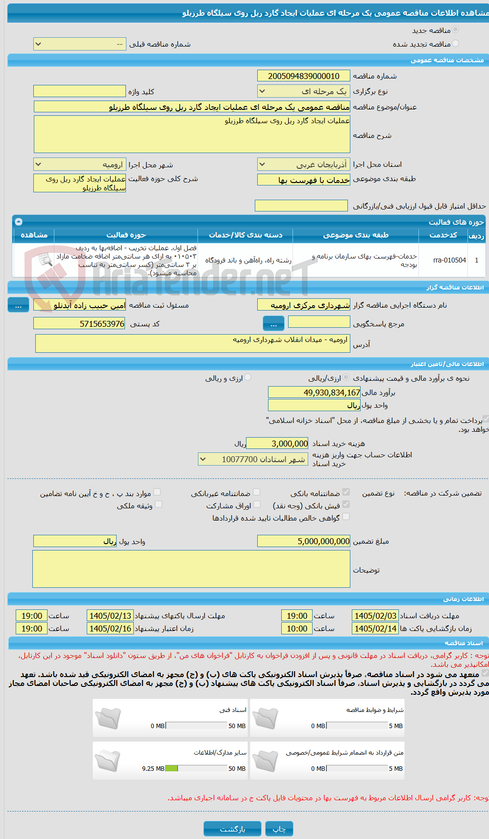 تصویر کوچک آگهی مناقصه عمومی یک مرحله ای عملیات ایجاد گارد ریل روی سیلگاه طرزیلو