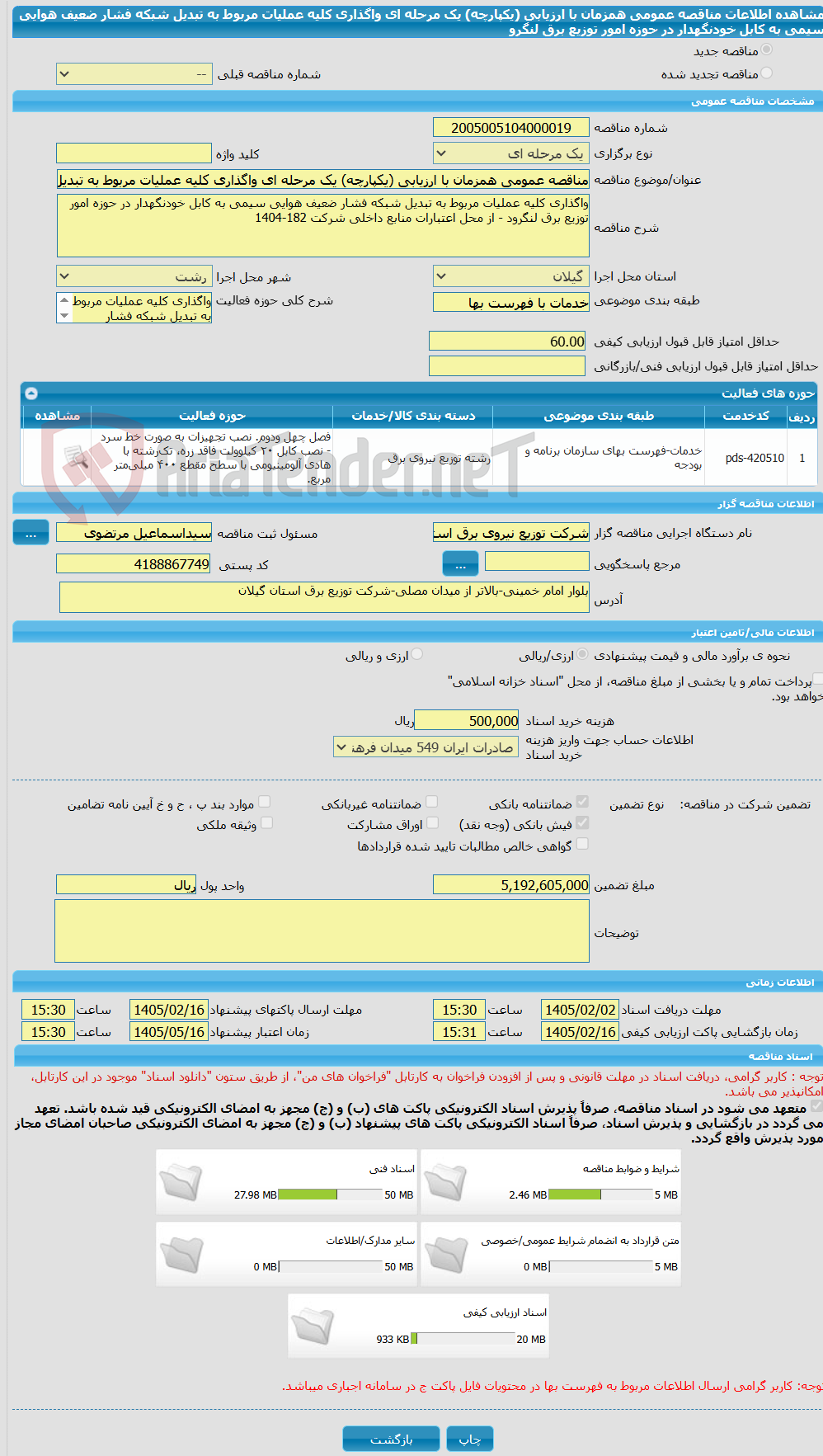 تصویر کوچک آگهی مناقصه عمومی همزمان با ارزیابی (یکپارچه) یک مرحله ای واگذاری کلیه عملیات مربوط به تبدیل شبکه فشار ضعیف هوایی سیمی به کابل خودنگهدار در حوزه امور توزیع برق لنگرو