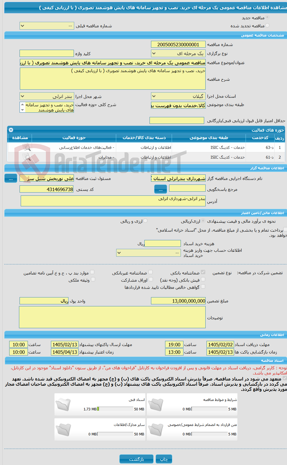 تصویر کوچک آگهی مناقصه عمومی یک مرحله ای خرید، نصب و تجهیز سامانه های پایش هوشمند تصویری ( با ارزیابی کیفی )