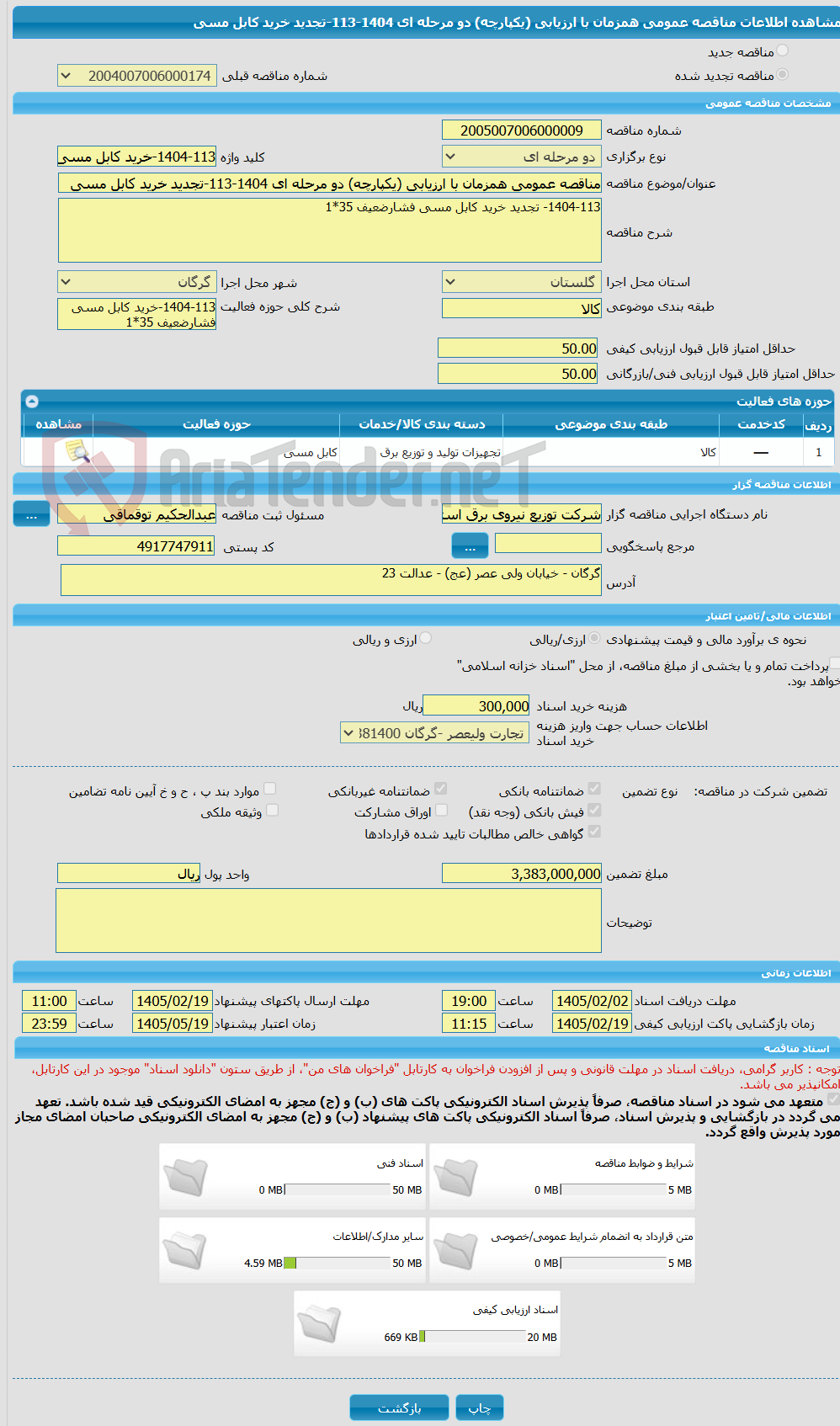 تصویر کوچک آگهی مناقصه عمومی همزمان با ارزیابی (یکپارچه) دو مرحله ای 1404-113-تجدید خرید کابل مسی