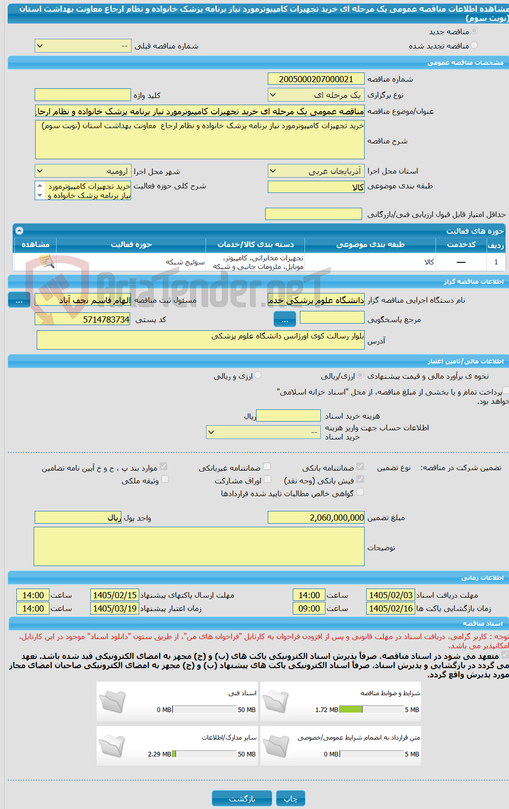 تصویر کوچک آگهی مناقصه عمومی یک مرحله ای خرید تجهیزات کامپیوترمورد نیاز برنامه پزشک خانواده و نظام ارجاع  معاونت بهداشت استان (نوبت سوم)