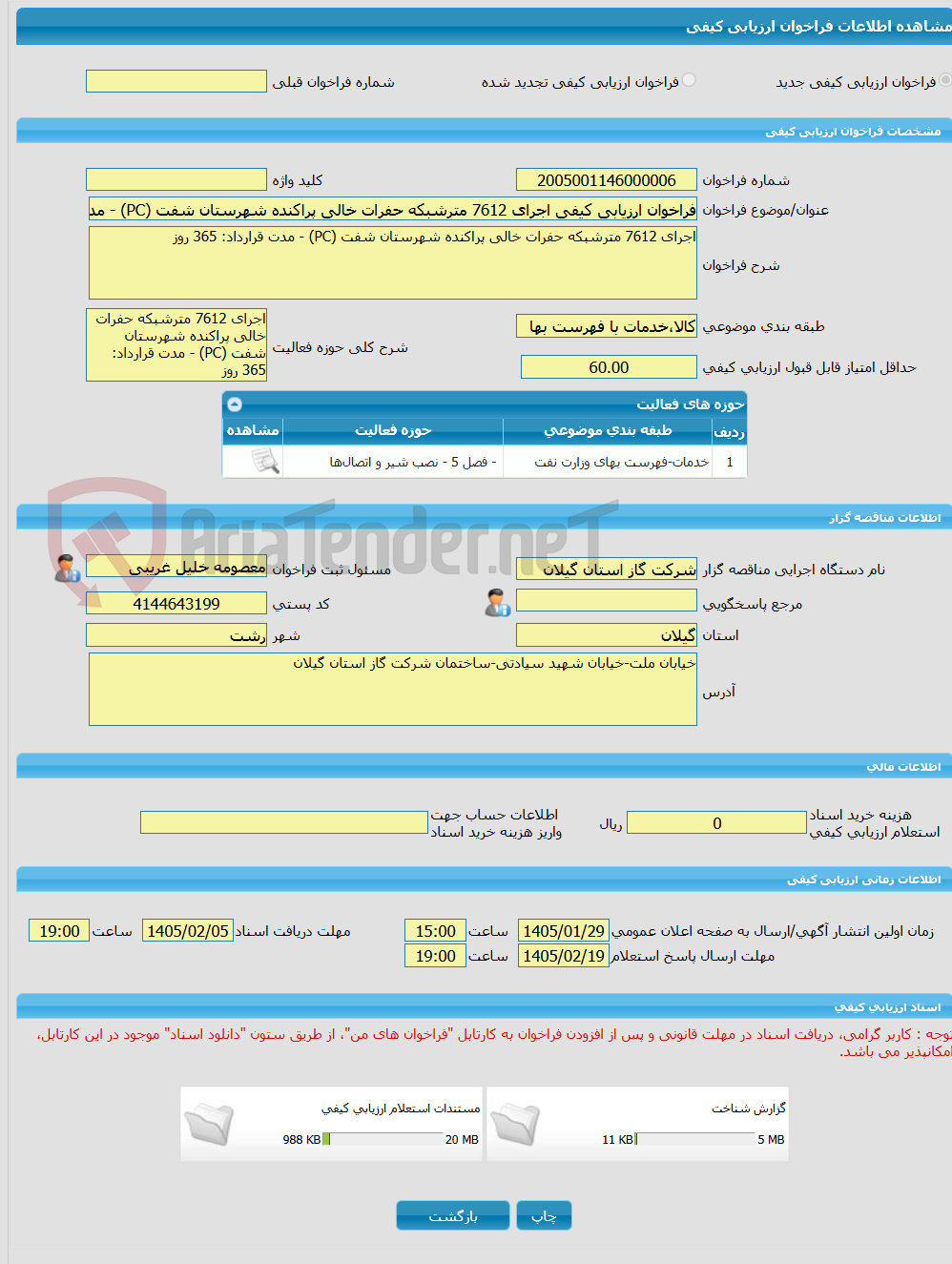 تصویر کوچک آگهی فراخوان ارزیابی کیفی اجرای 7612 مترشبکه حفرات خالی پراکنده شهرستان شفت (PC) - مدت قرارداد: 365 روز