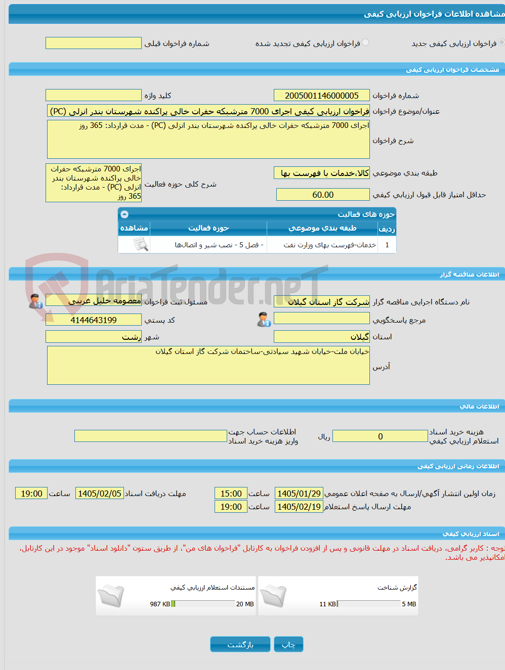 تصویر کوچک آگهی فراخوان ارزیابی کیفی اجرای 7000 مترشبکه حفرات خالی پراکنده شهرستان بندر انزلی (PC) - مدت قرارداد: 365 روز