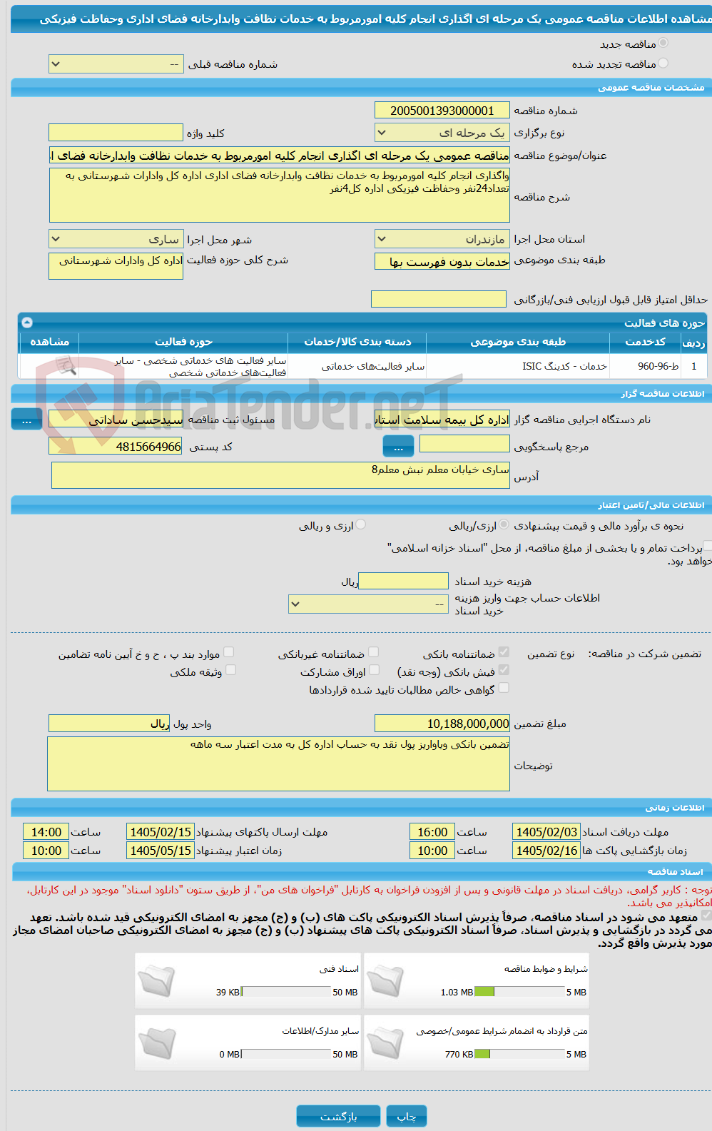 تصویر کوچک آگهی مناقصه عمومی یک مرحله ای اگذاری انجام کلیه امورمربوط به خدمات نظافت وابدارخانه فضای اداری وحفاظت فیزیکی
