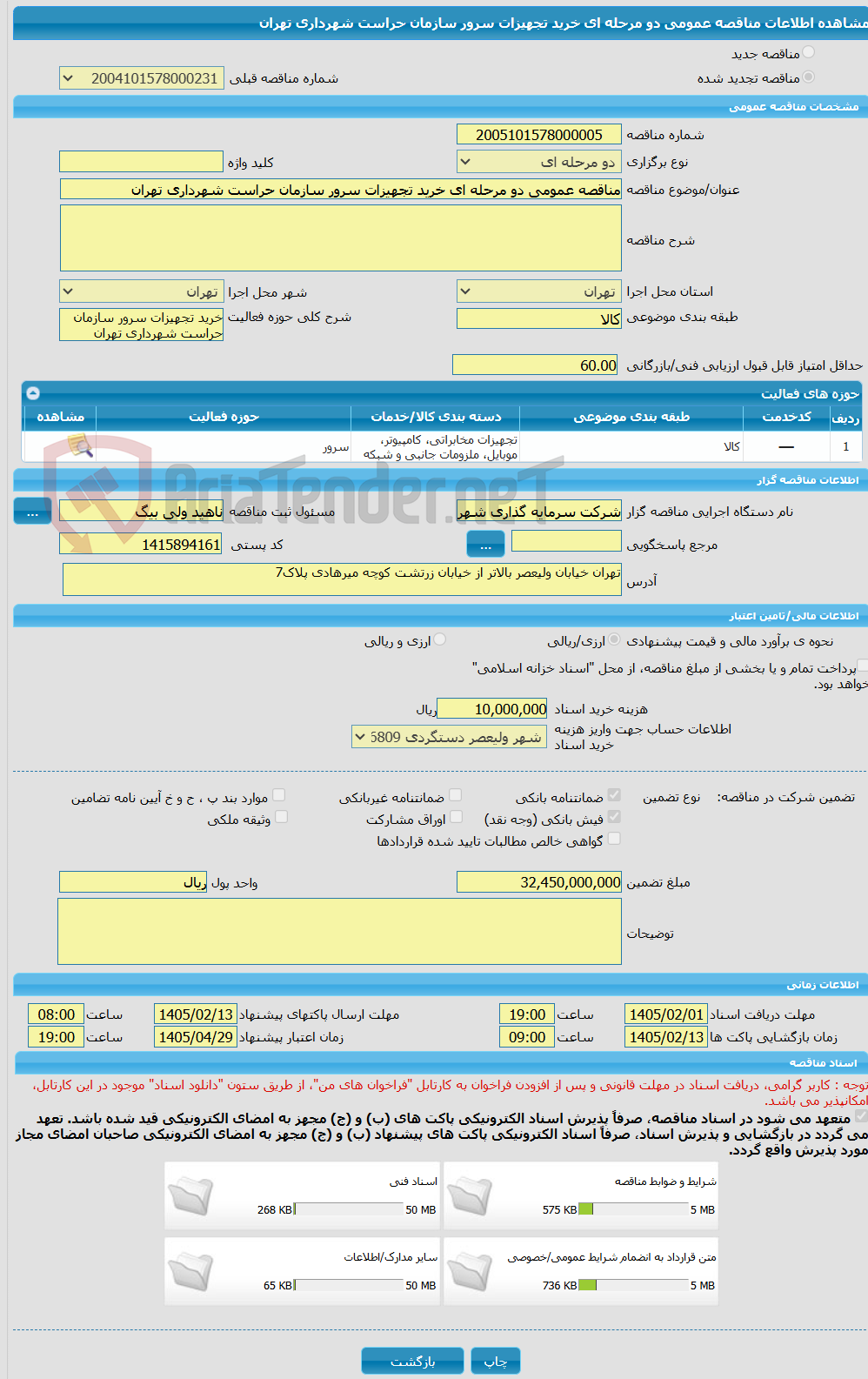 تصویر کوچک آگهی مناقصه عمومی دو مرحله ای خرید تجهیزات سرور سازمان حراست شهرداری تهران