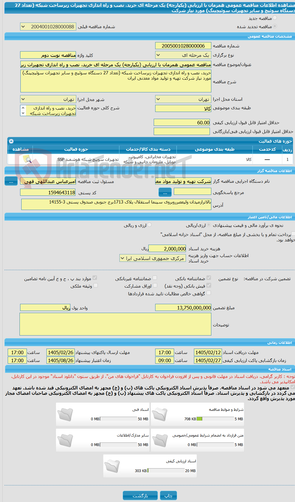 تصویر کوچک آگهی مناقصه عمومی همزمان با ارزیابی (یکپارچه) یک مرحله ای خرید، نصب و راه اندازی تجهیزات زیرساخت شبکه (تعداد 27 دستگاه سوئیچ و سایر تجهیزات سوئیچینگ) مورد نیاز شرکت