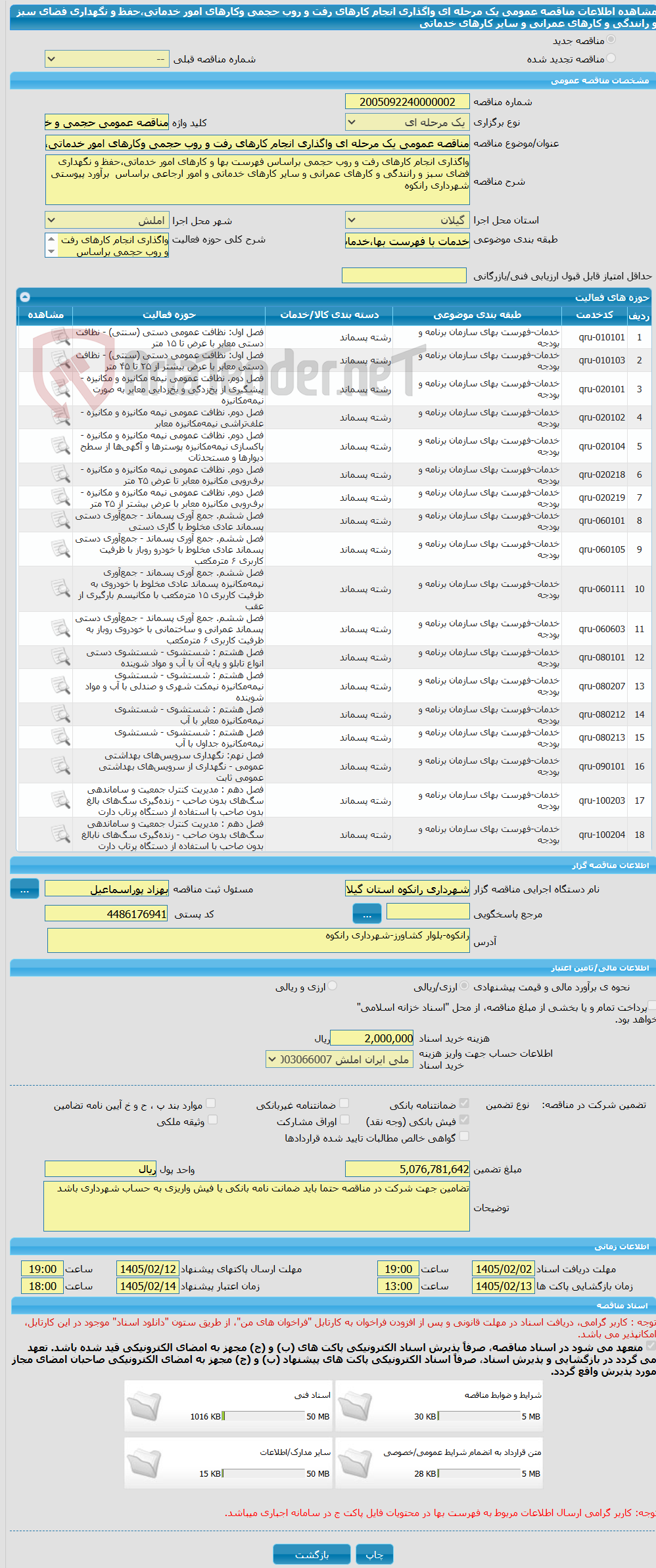 تصویر کوچک آگهی مناقصه عمومی یک مرحله ای واگذاری انجام کارهای رفت و روب حجمی وکارهای امور خدماتی،حفظ و نگهداری فضای سبز و رانندگی و کارهای عمرانی و سایر کارهای خدماتی
