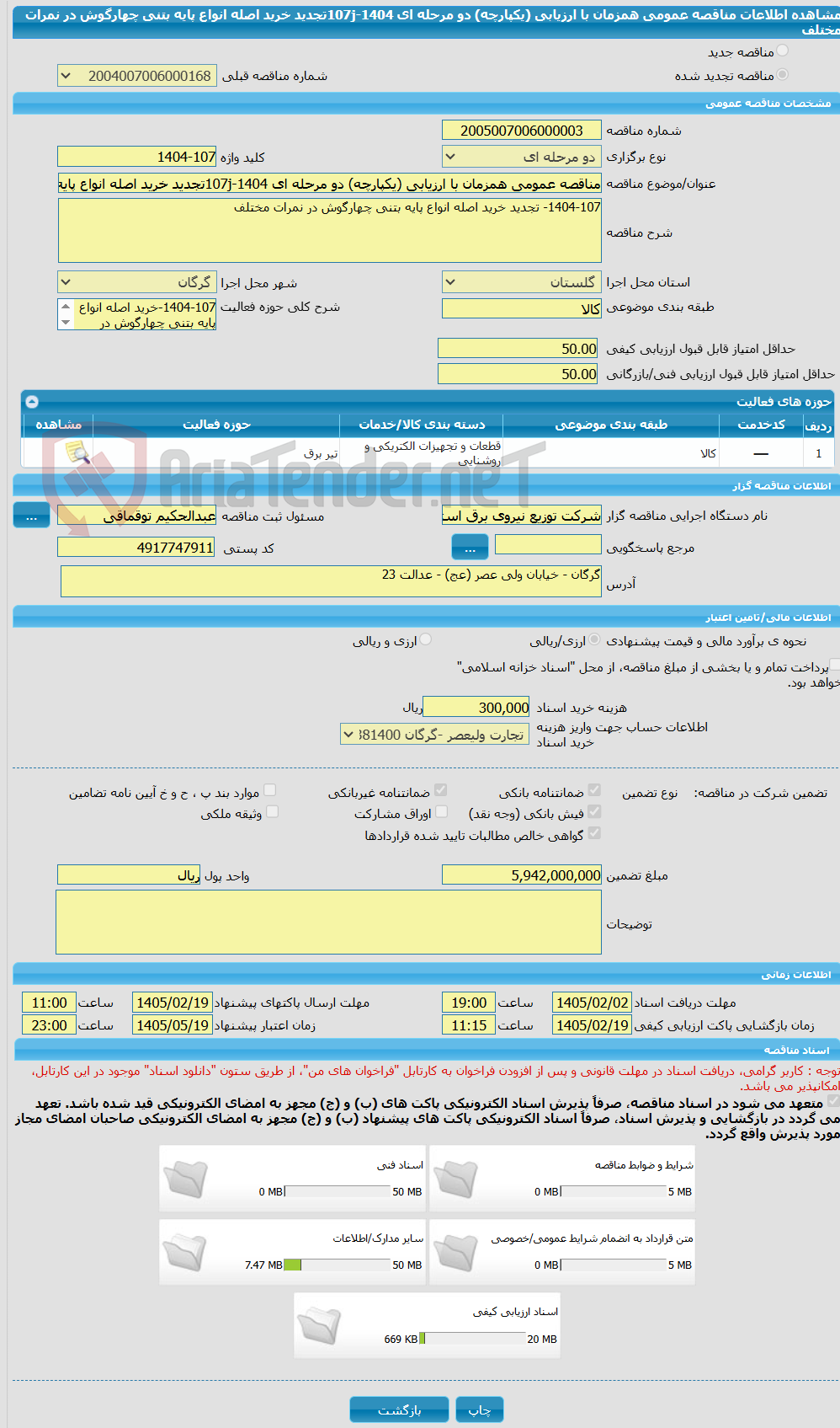 تصویر کوچک آگهی مناقصه عمومی همزمان با ارزیابی (یکپارچه) دو مرحله ای 1404-107jتجدید خرید اصله انواع پایه بتنی چهارگوش در نمرات مختلف