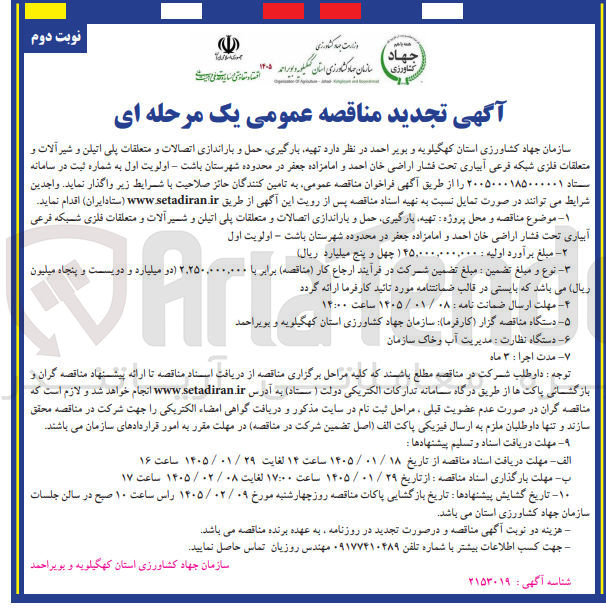 تصویر کوچک آگهی تهیه بارگیری حمل و باراندازی اتصالات و متعلقات پلی اتیلن و شیر آلات و متعلقات فلزی شبکه فرعی آبیاری